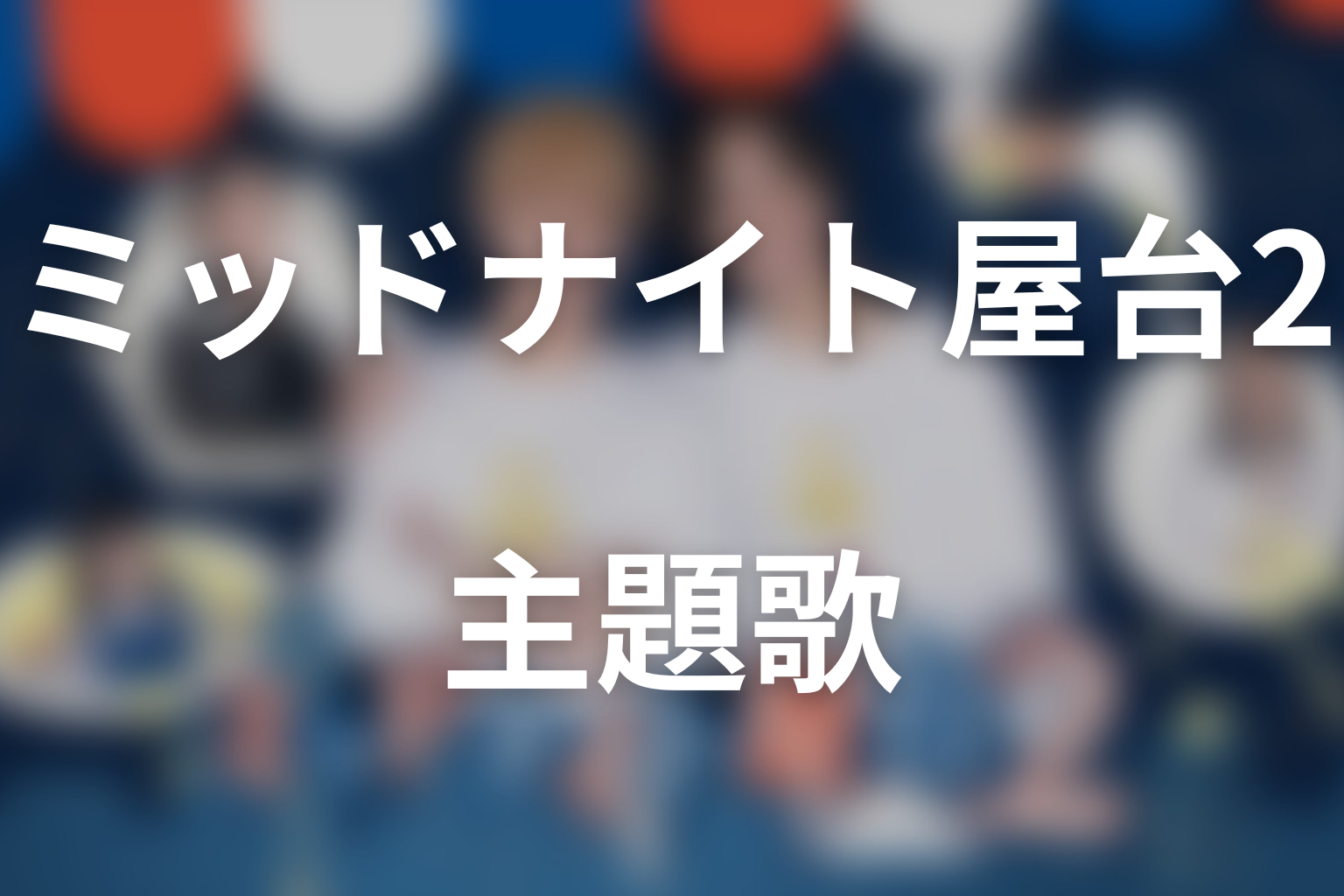 ドラマ「ミッドナイト屋台2～ル・モンドゥ～」の主題歌