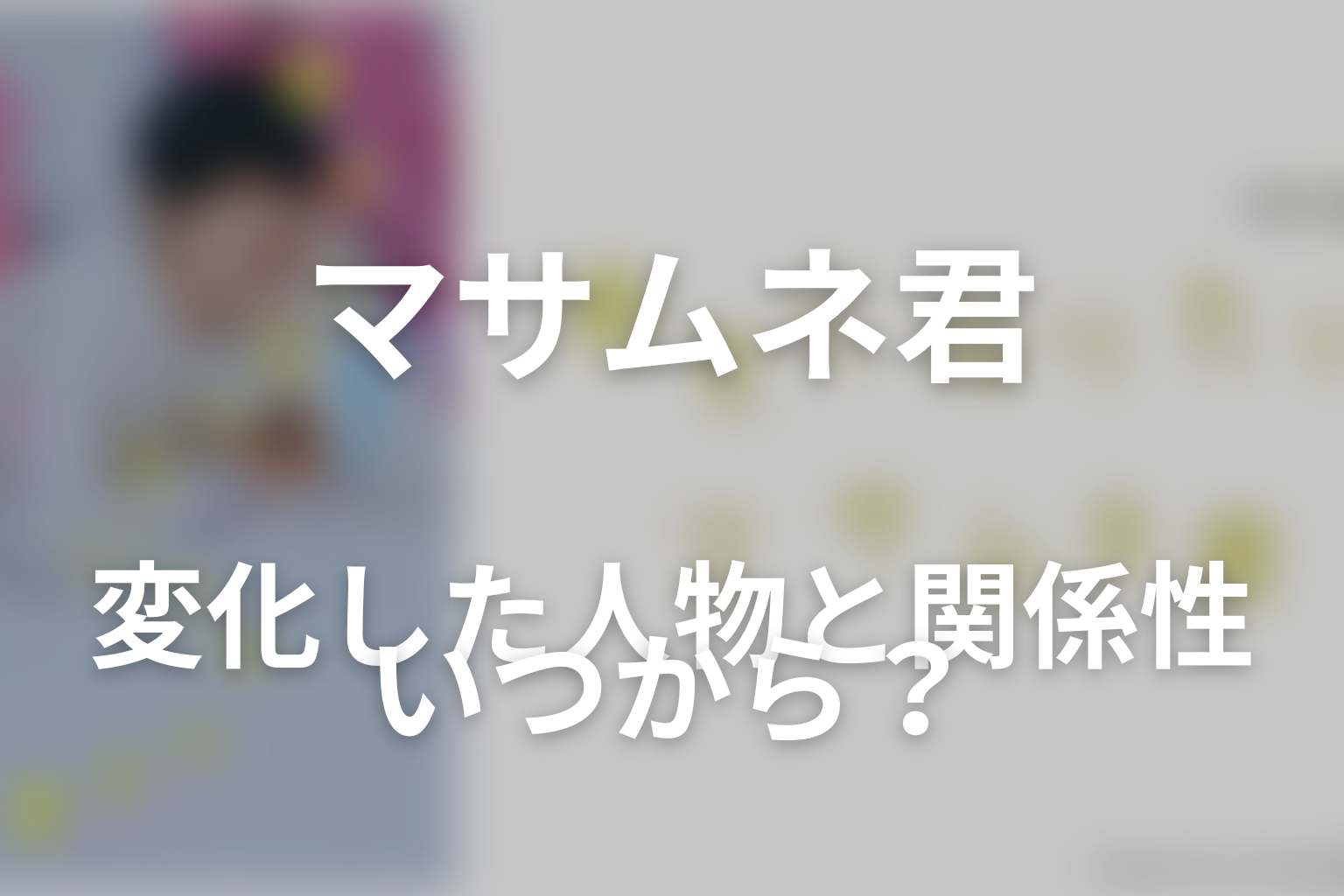 ドラマ「幸せになりたいマサムネ君」第2話までに変化した人物と関係性