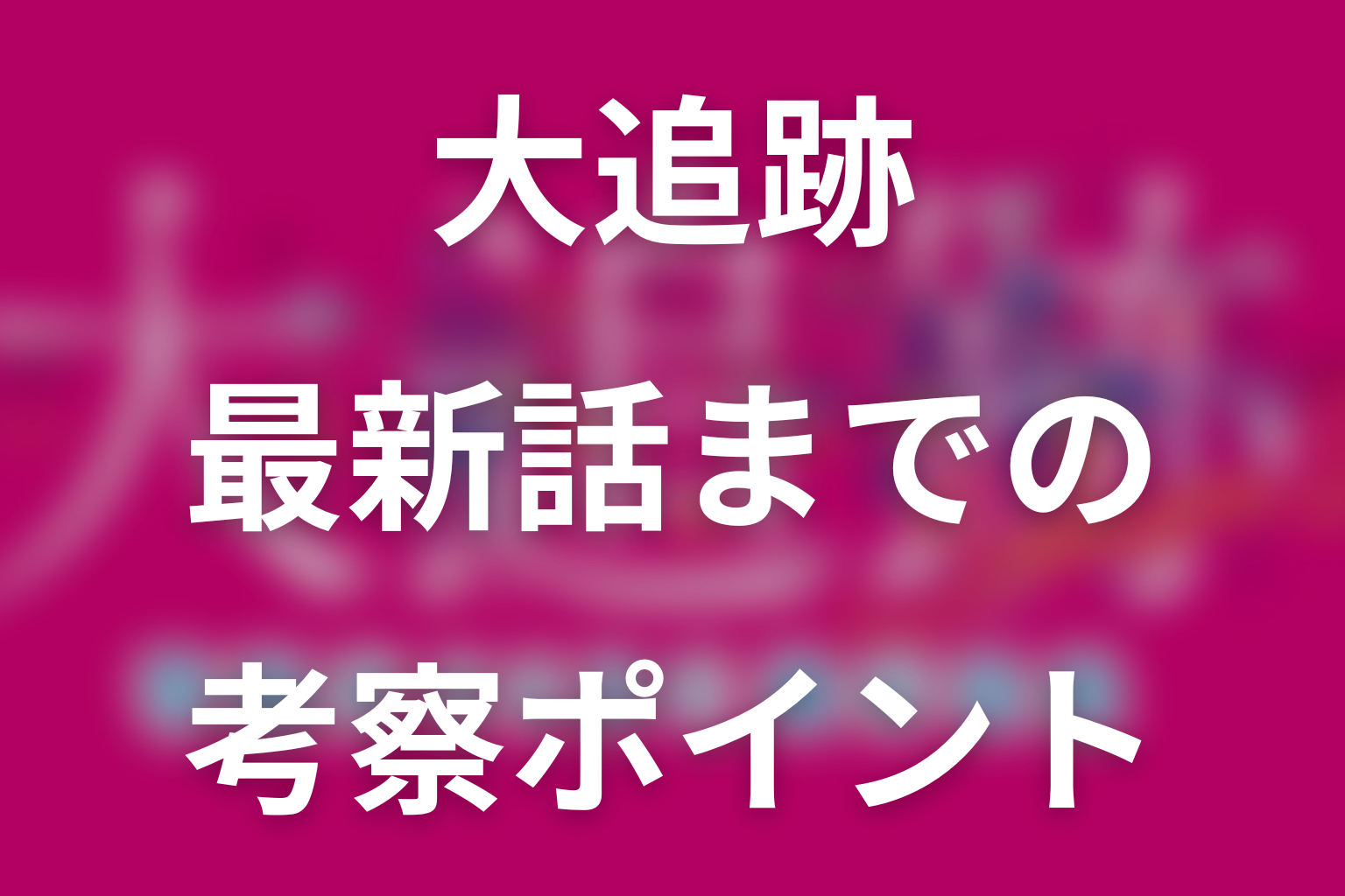 ドラマ「大追跡(シーズン2)」最新話までの考察ポイント