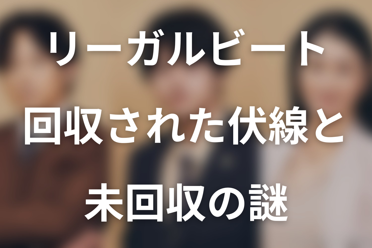 ドラマ「リーガルビート –逆転の法廷–」第1話で回収された伏線と未回収の謎