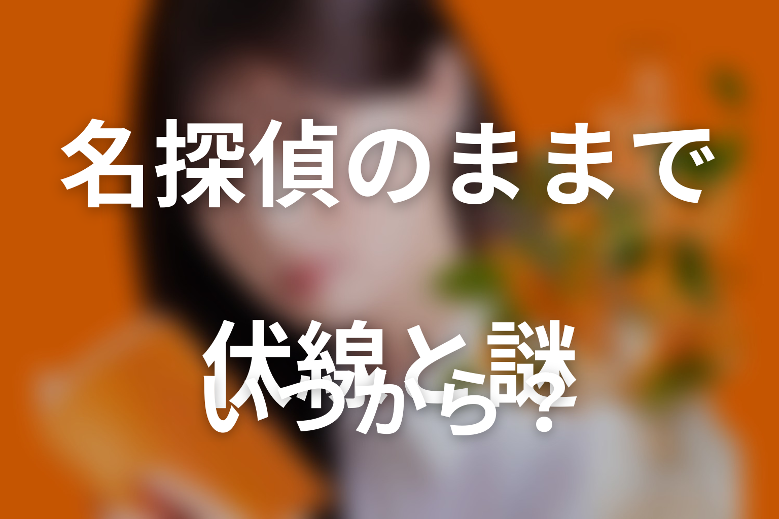 ドラマ「名探偵のままでいて」最新話までに回収された伏線と未回収の謎
