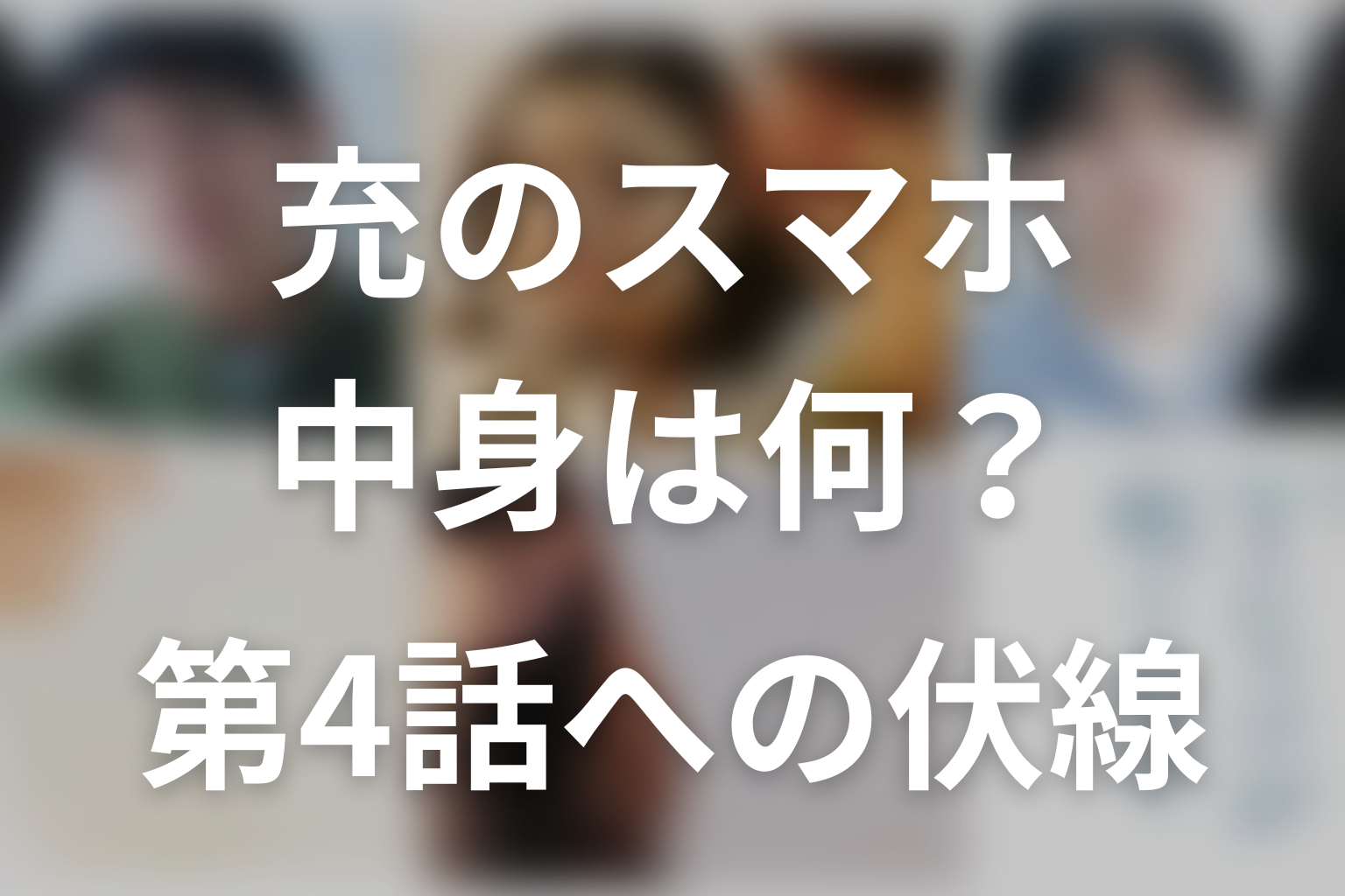 充のスマホには何が入っている?第4話へつながる伏線
