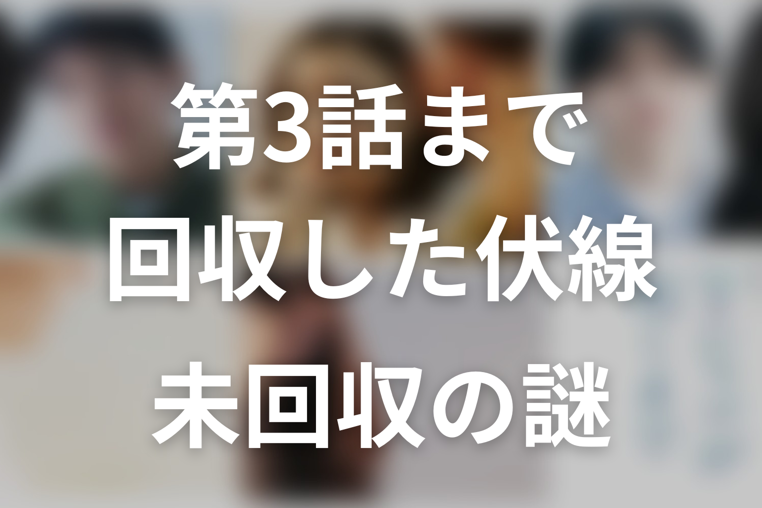 第3話までに回収された伏線と未回収の謎
