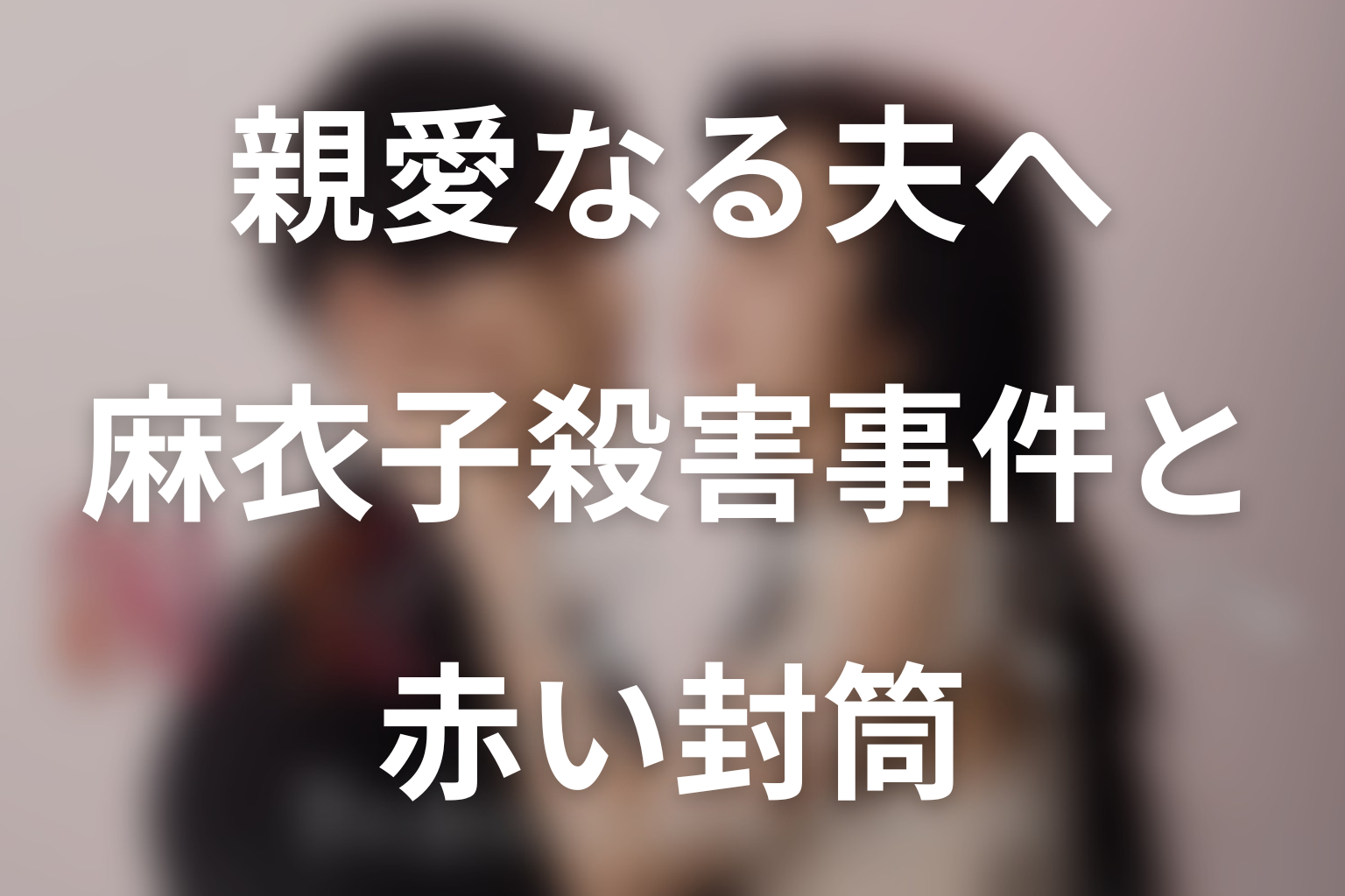 麻衣子殺害事件と赤い封筒｜第5話で浮上する「罪」とは？