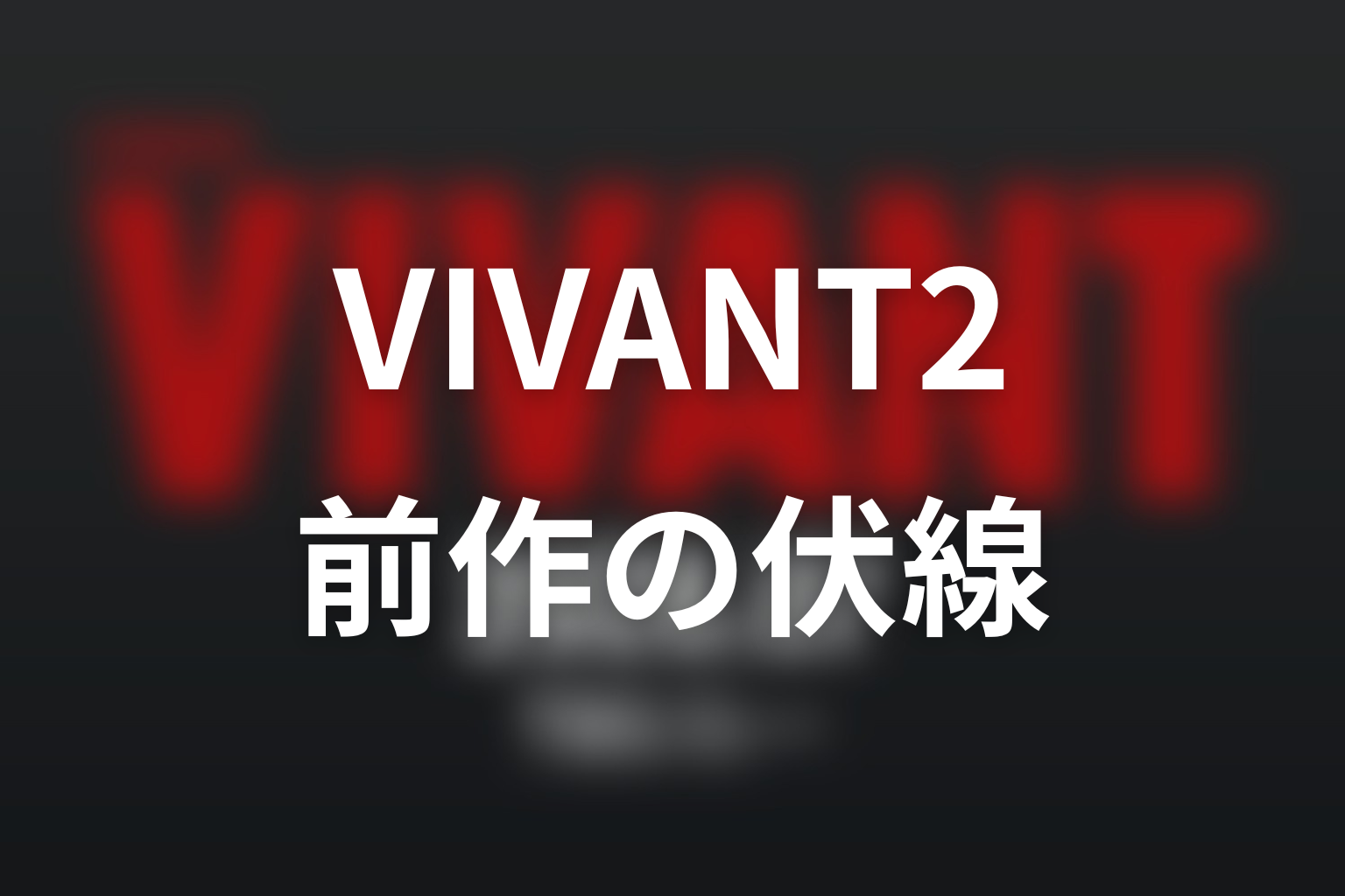 VIVANT2へ持ち越された前作の伏線