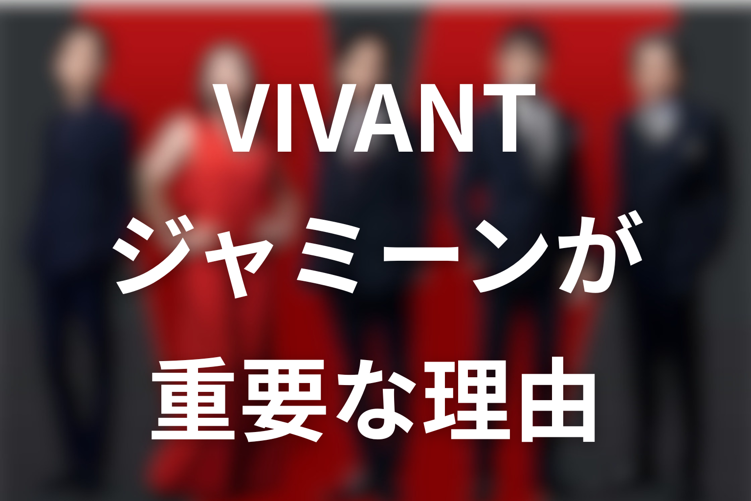ジャミーンがVIVANTで重要な理由
