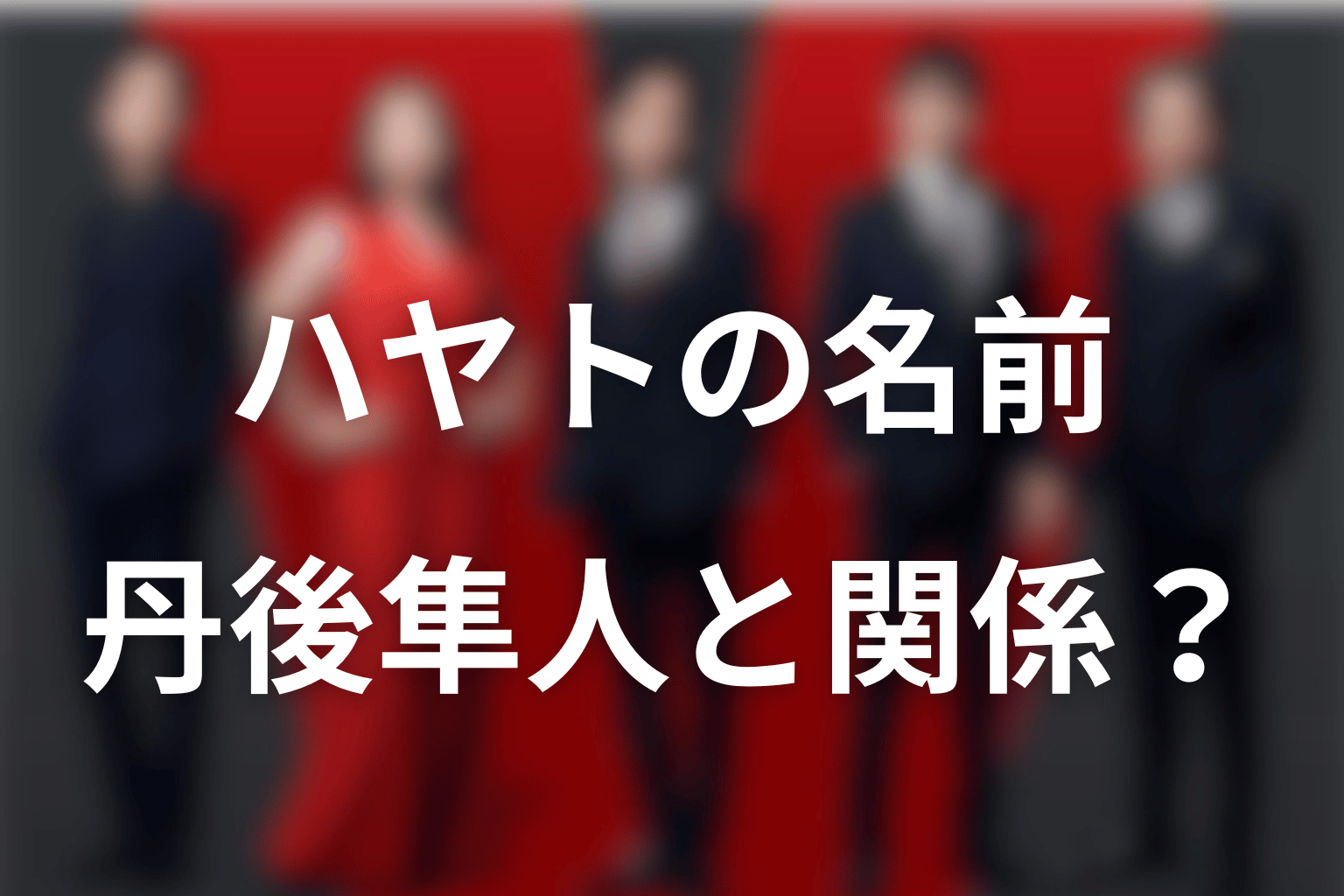 ハヤトの名前は乃木の旧名・丹後隼人と関係する？