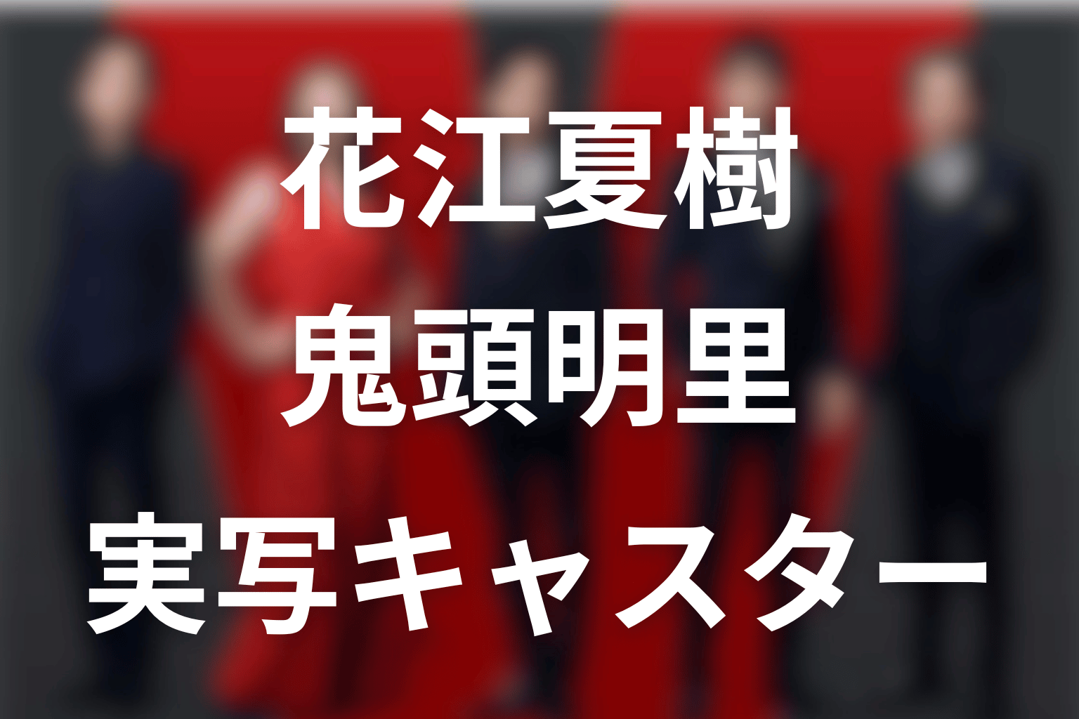 花江夏樹と鬼頭明里はニュースキャスターとして実写出演