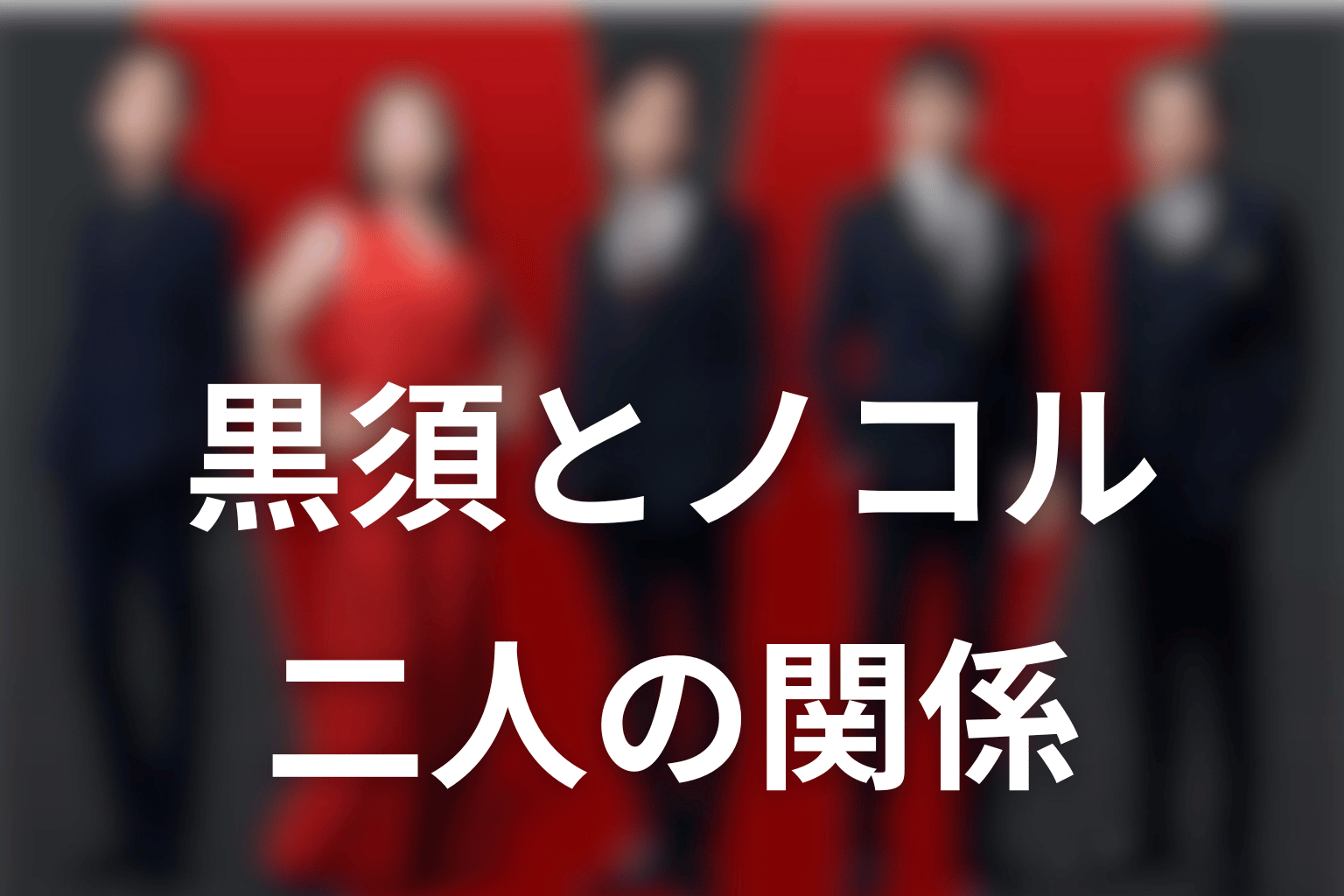 VIVANT黒須とノコルの関係