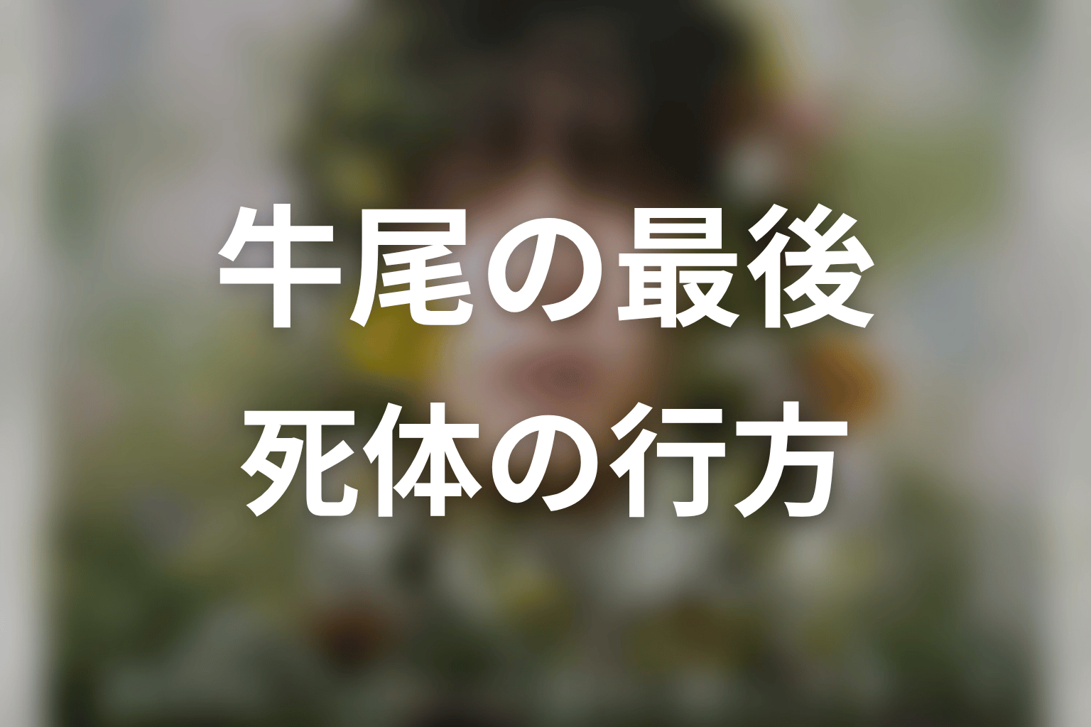 原作で牛尾は最後どうなる?死亡と死体の行方