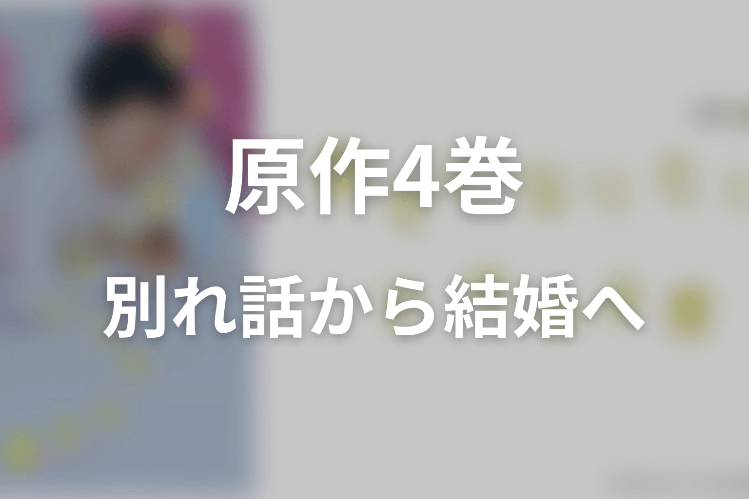 「幸せになりたいマサムネ君」原作4巻ネタバレ｜別れ話がプロポーズへ変わる