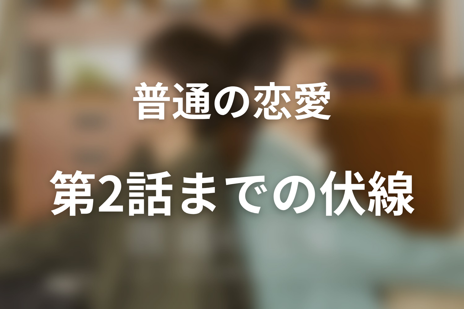 第2話までの重要伏線と未回収の疑問