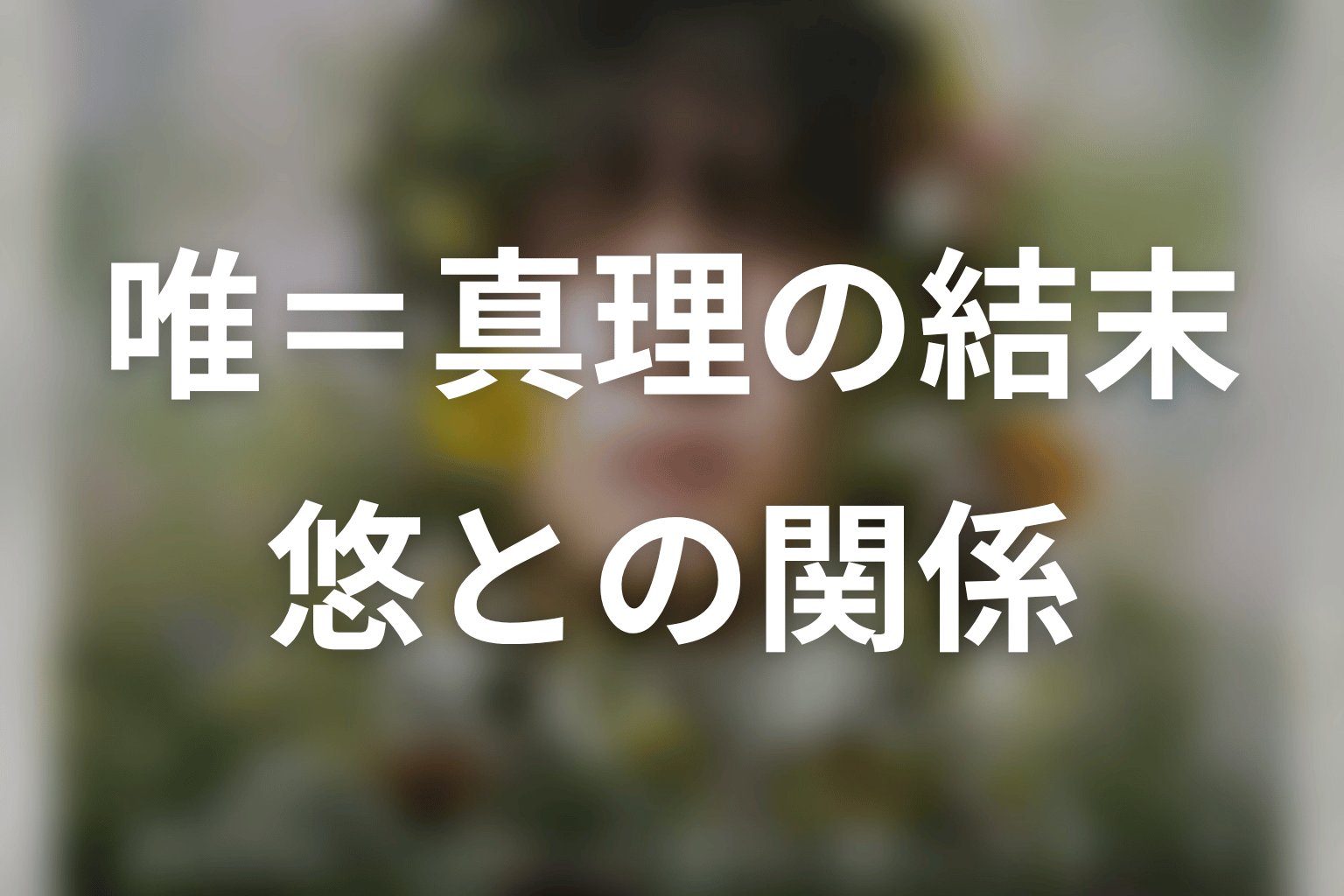 原作結末で唯=真理はどうなる?悠との関係を考察