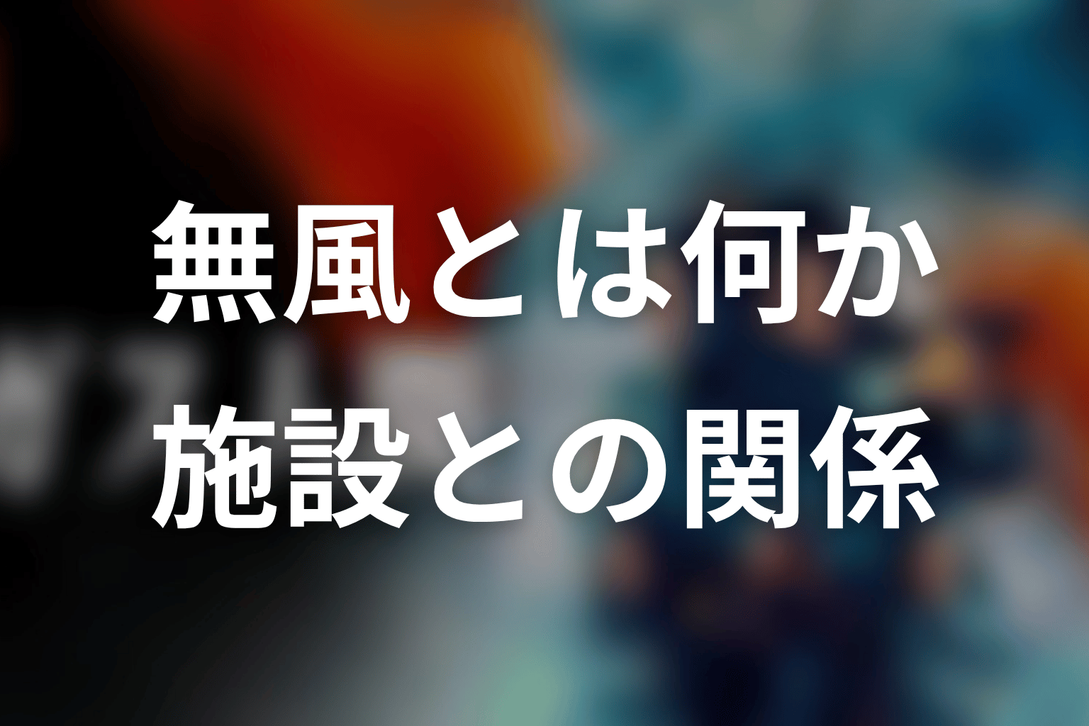 無風とは何だったのか？ホワイトセンターとのつながり