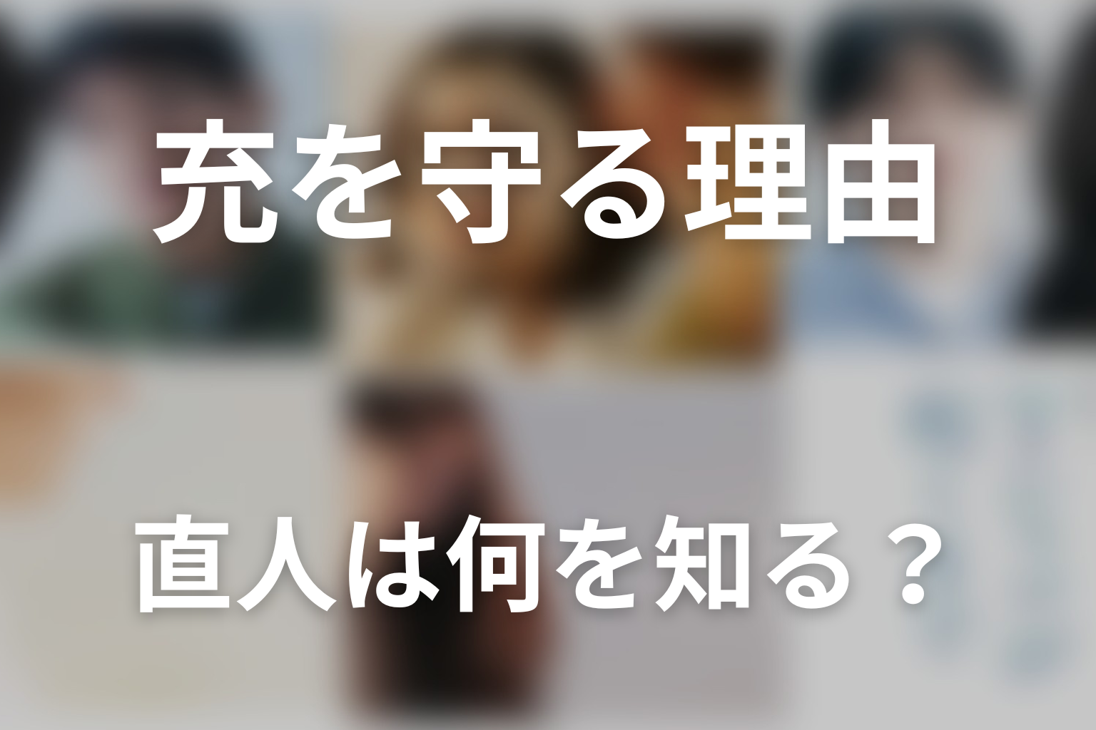 直人は何を知っている？充を守る理由を考察