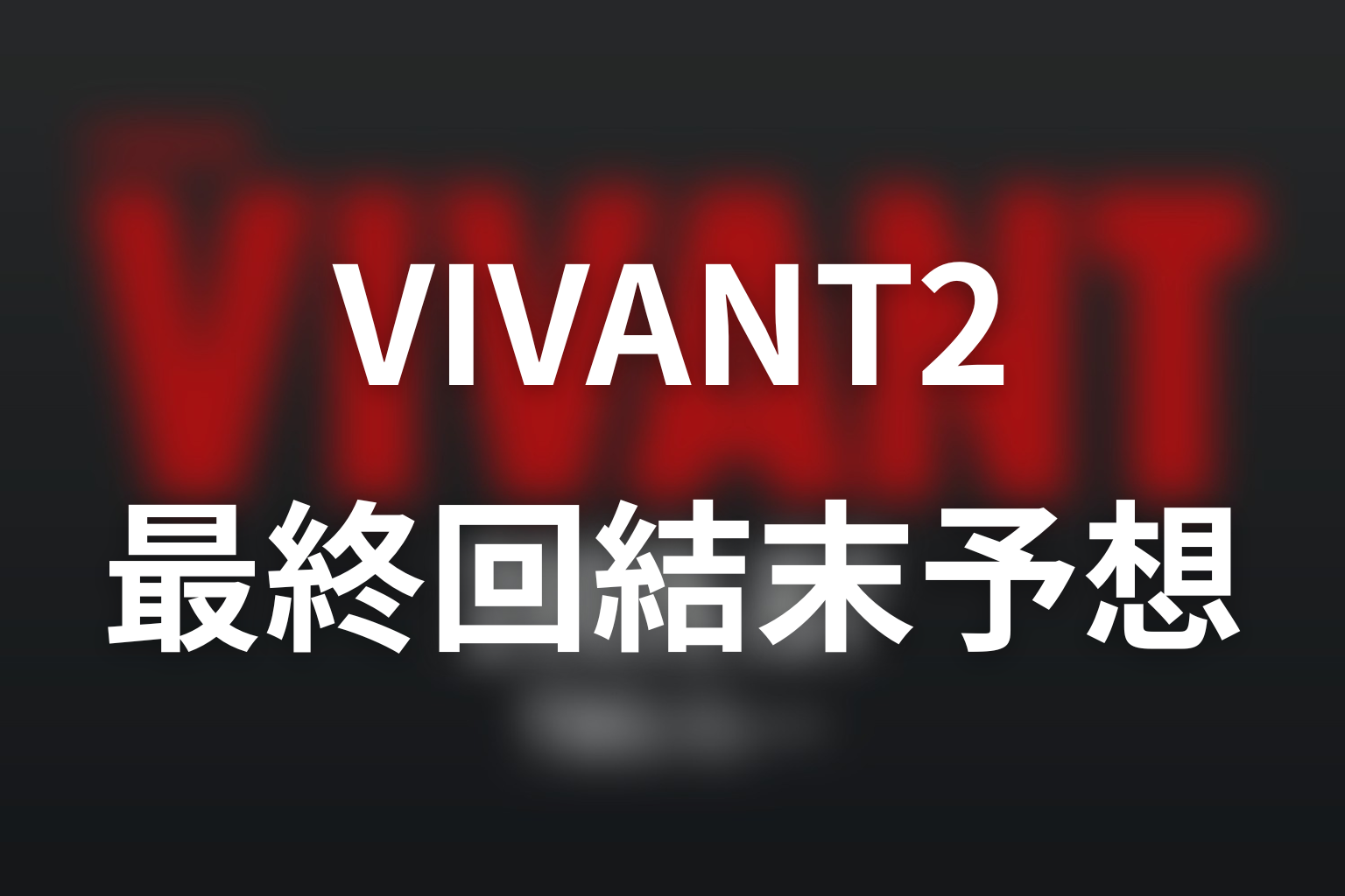 VIVANT2最終回の結末予想
