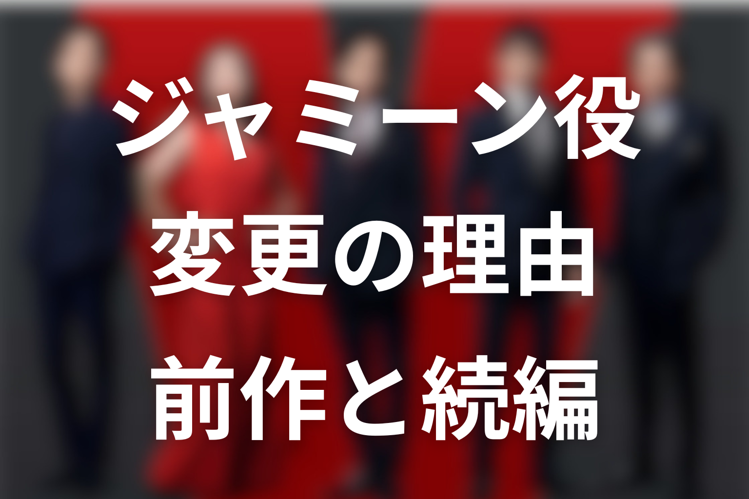 ジャミーン役はなぜ変わった？前作と続編のキャスト