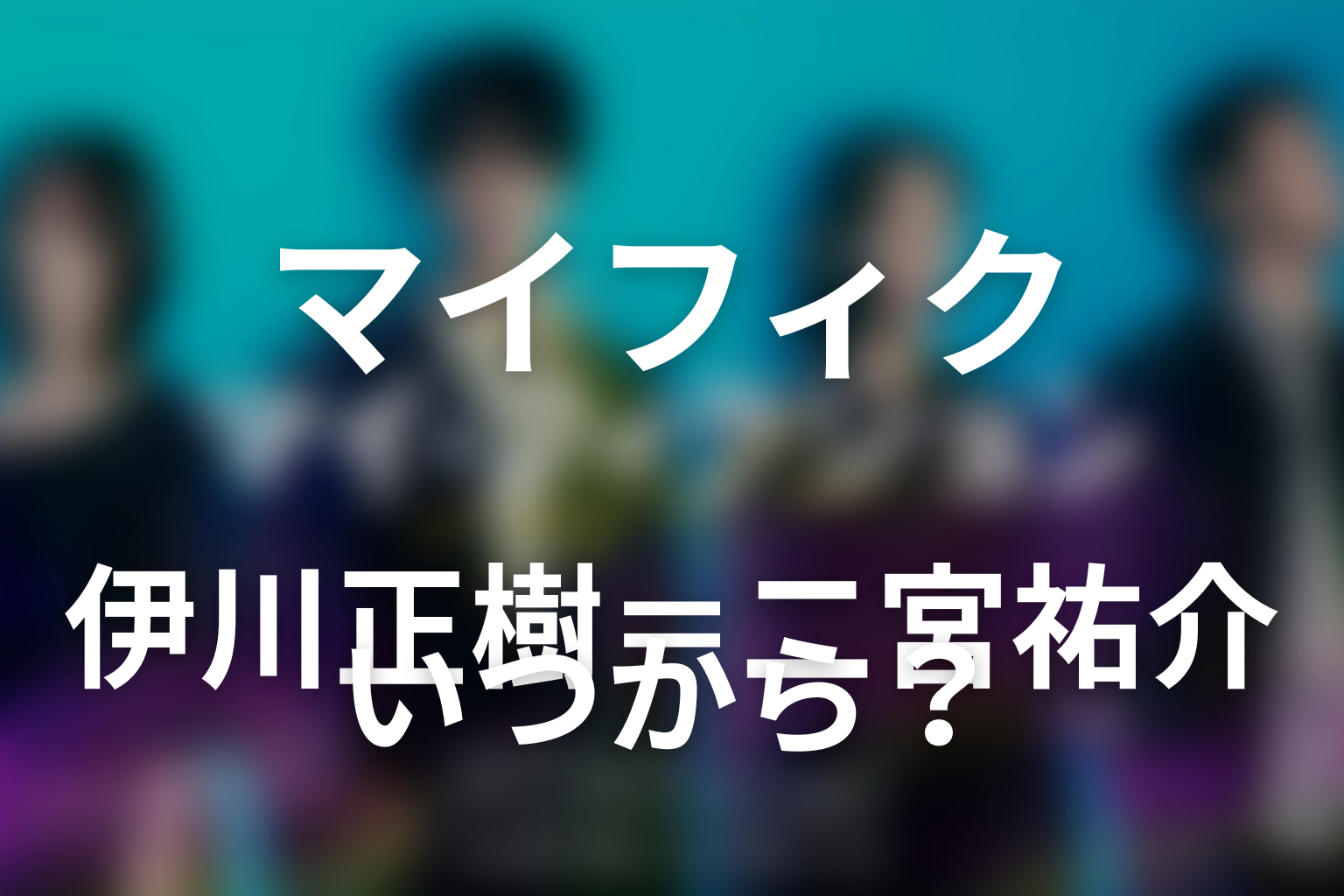伊川正樹＝二宮祐介｜戻り始めた記憶と二つの人生の真相