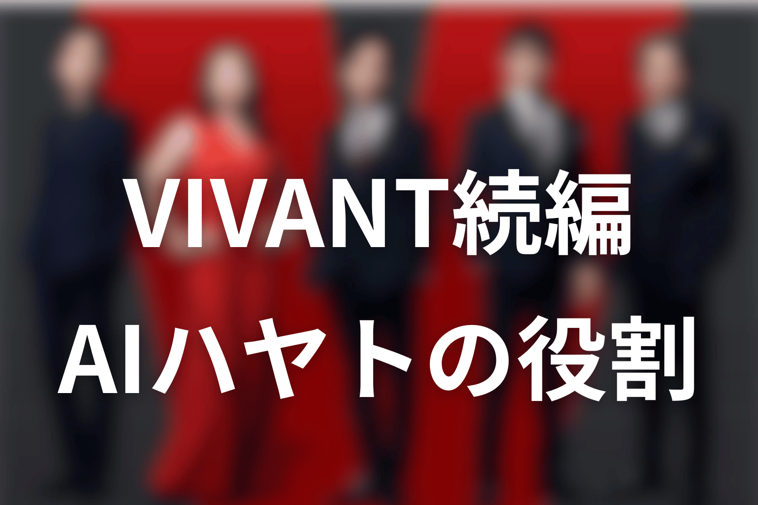 AIハヤトがVIVANT第2シーズンで担う今後の役割を予想