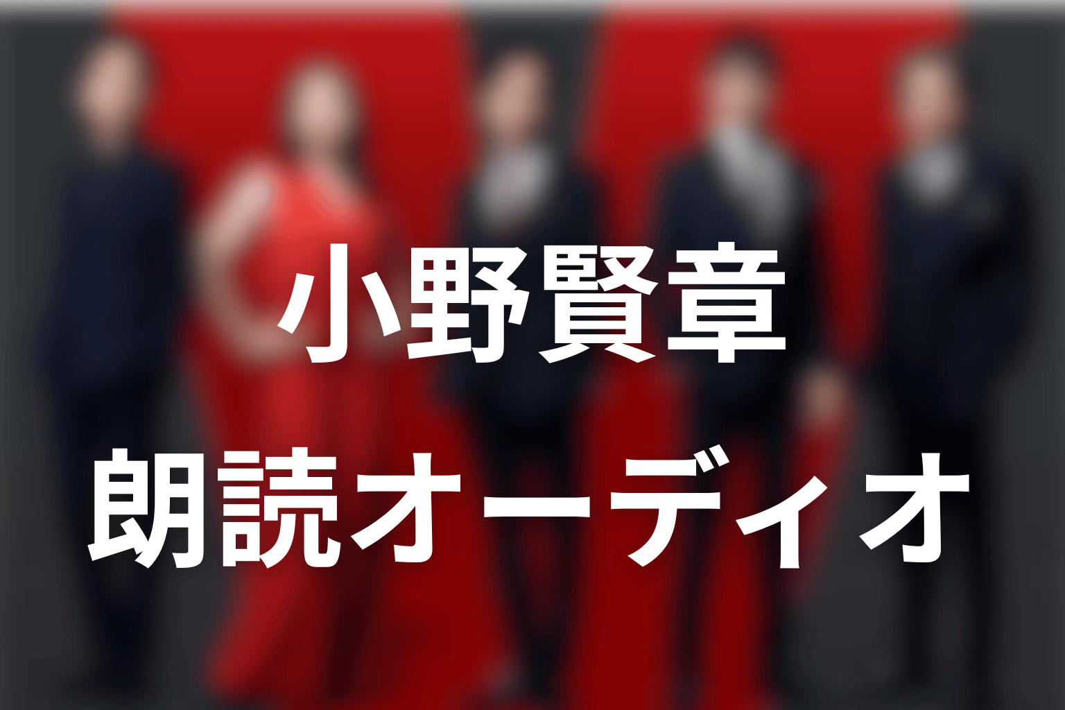 VIVANT関連作品の声優|小野賢章はオーディオブックを朗読
