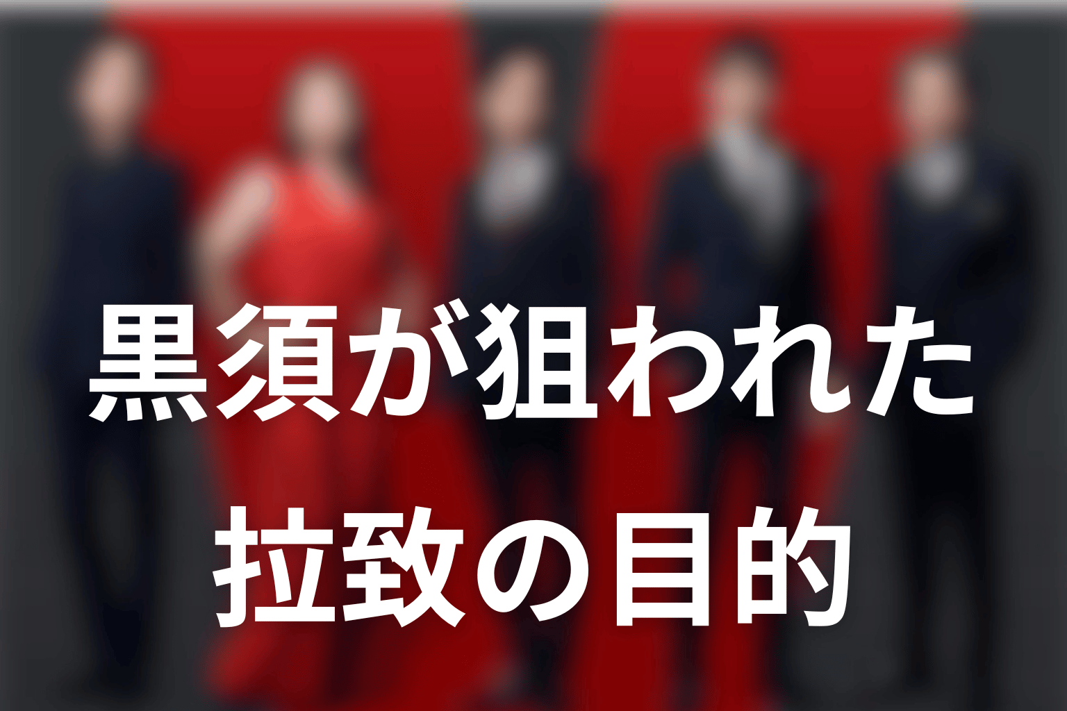 VIVANT黒須はなぜ狙われた?拉致の目的を考察