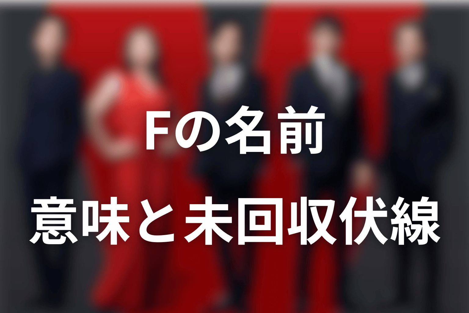Fという名前の意味・由来は何？未回収伏線を考察