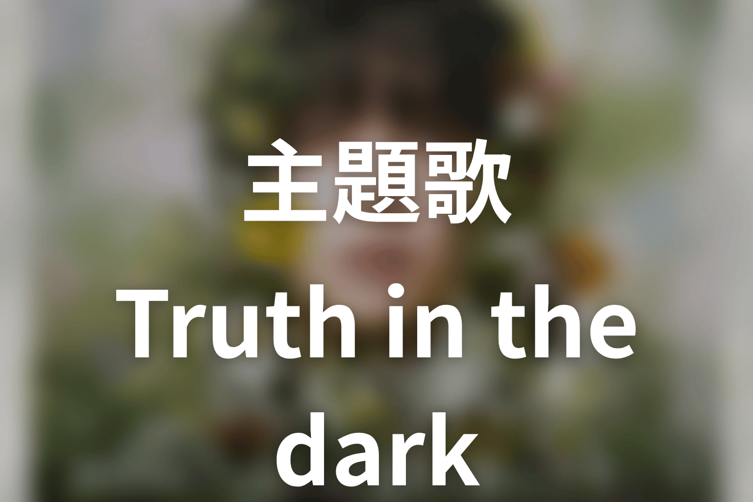 ドラマ「一次元の挿し木」の主題歌はLANA「Truth in the dark」