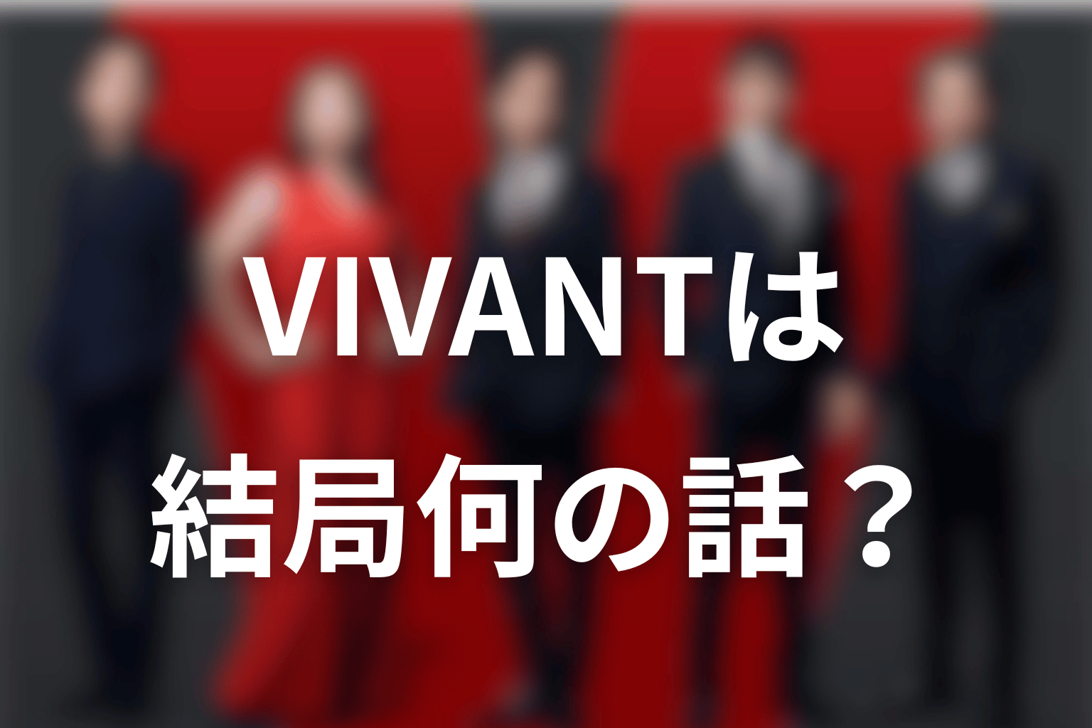 日曜劇場VIVANTは結局何の話？作品の本質を簡単に考察