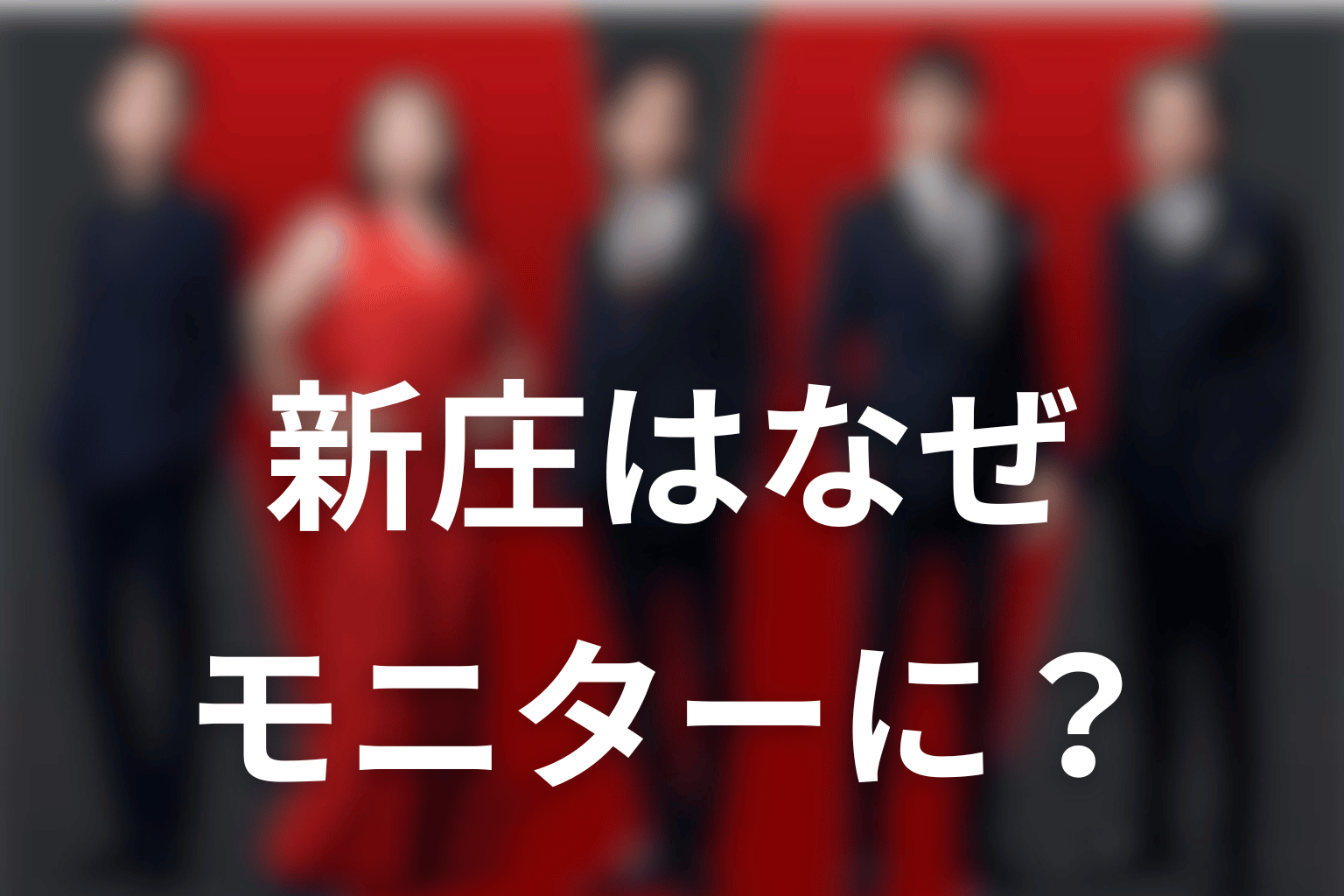 新庄はなぜテントのモニターになったのか