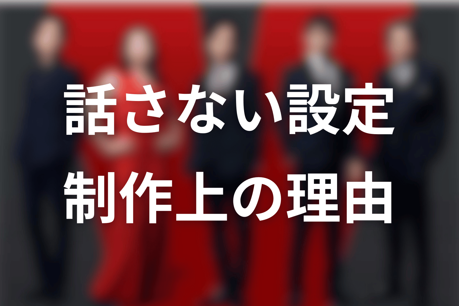 制作上ドラムが話さない設定になった理由