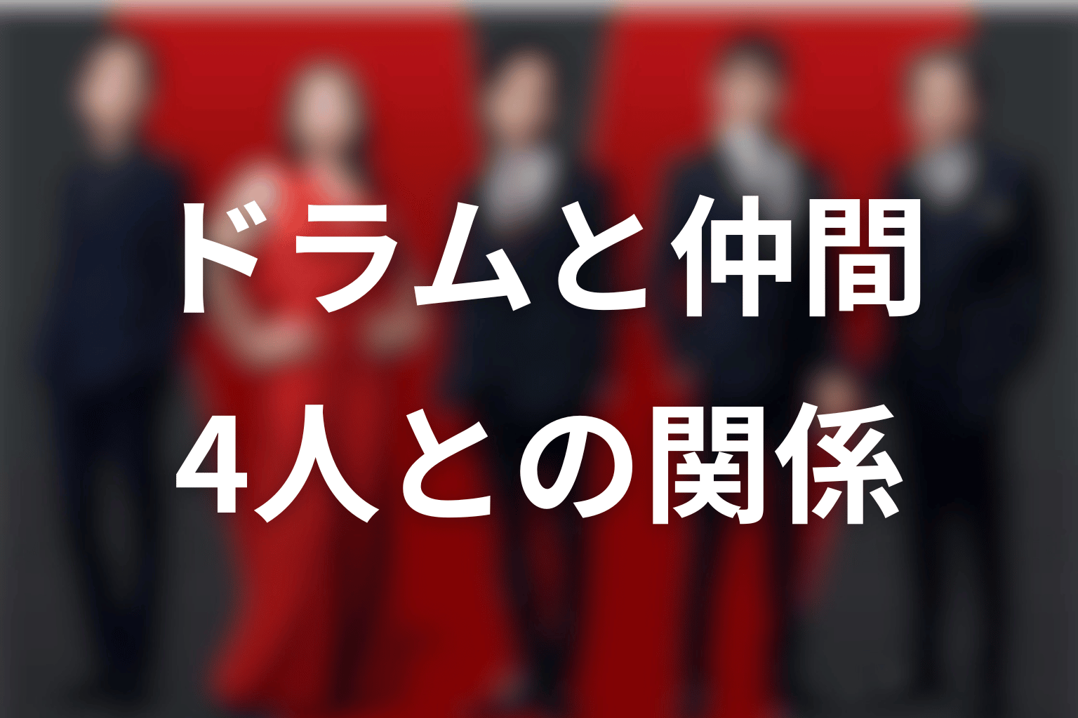 ドラムと野崎・乃木・ジャミーンの関係