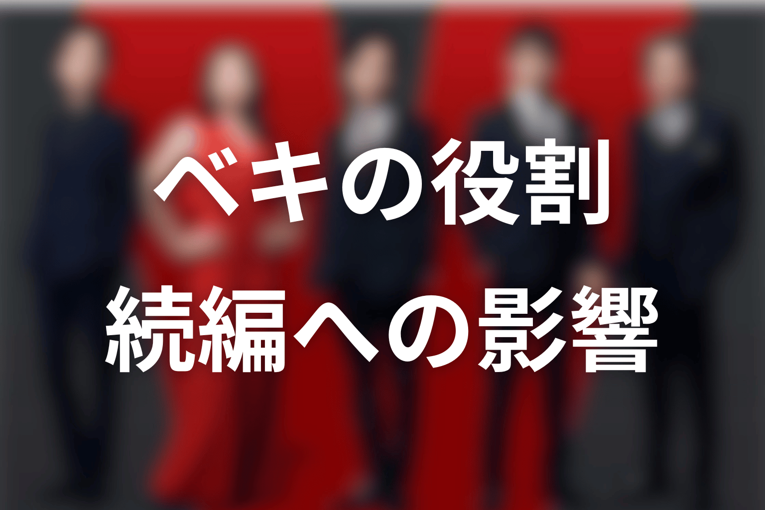 役所広司・ベキが続編へ残す役割