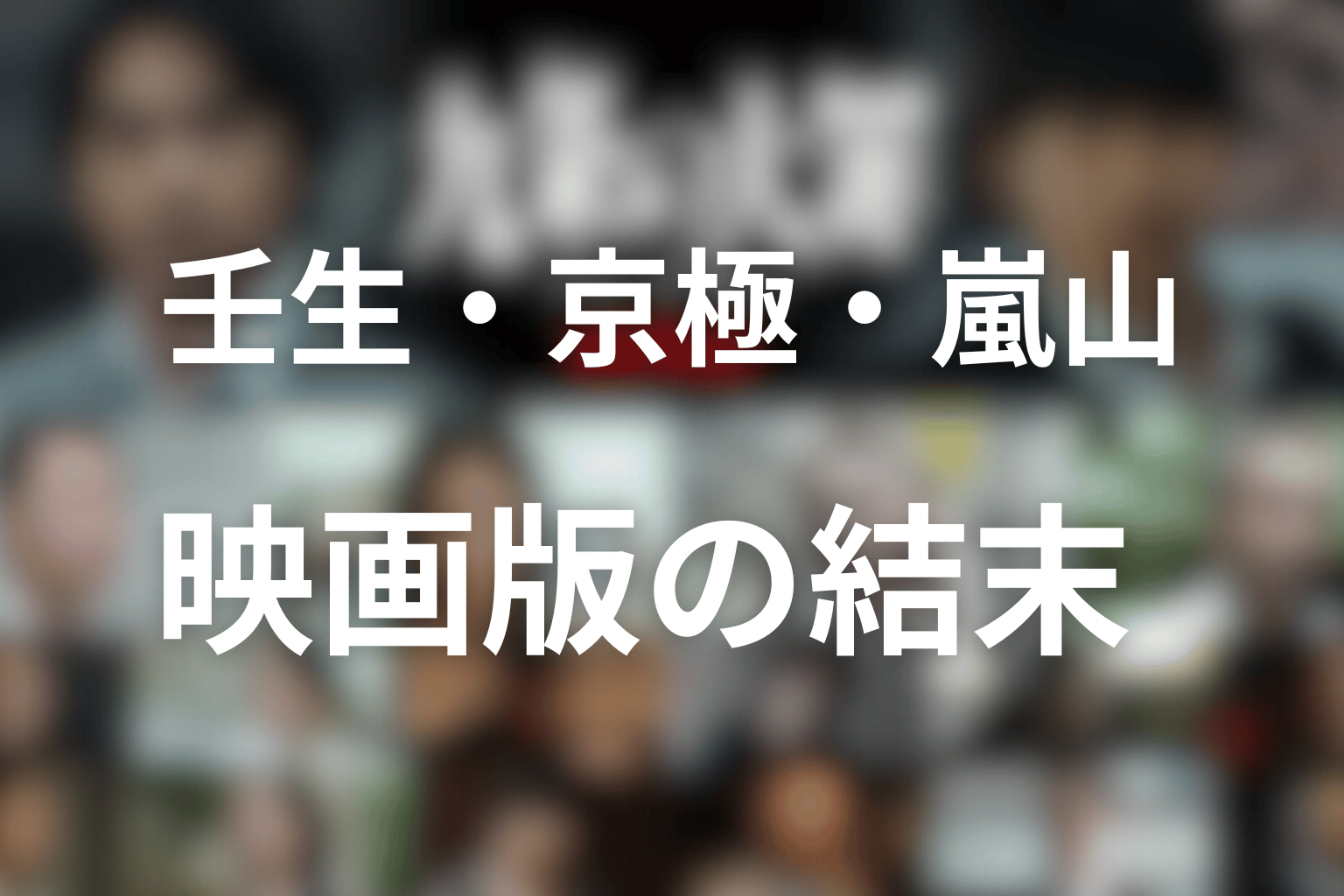 壬生・京極・嵐山の映画版の結末を考察