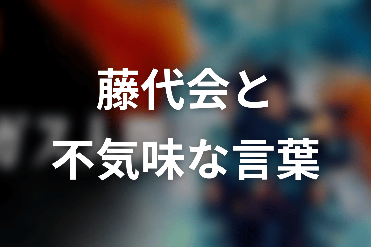 藤代会とパーフィニー|なぜあの言葉が不気味なのか