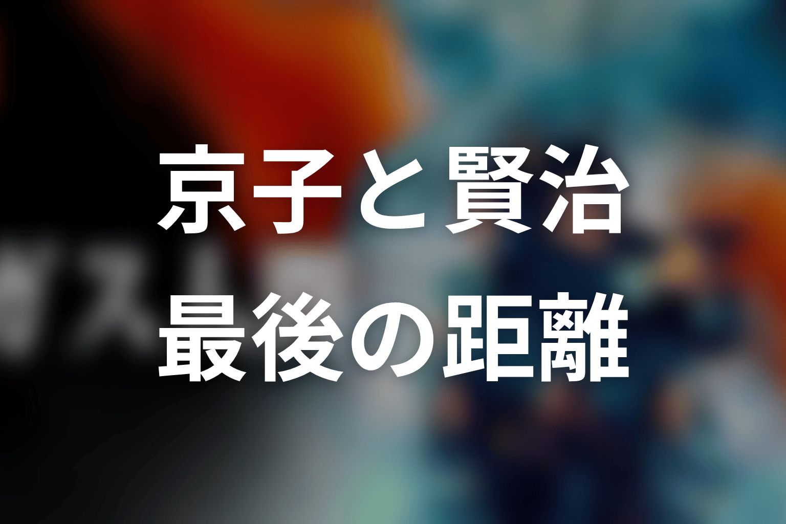 京子と賢治の関係は最後どうなった？愛と法の距離