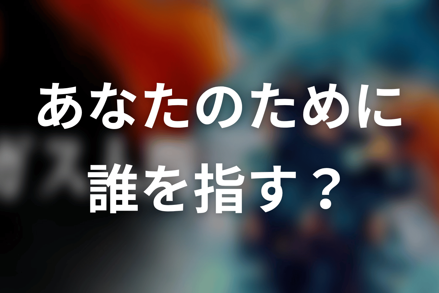 三浦の「あなたのために」は誰を指していた?