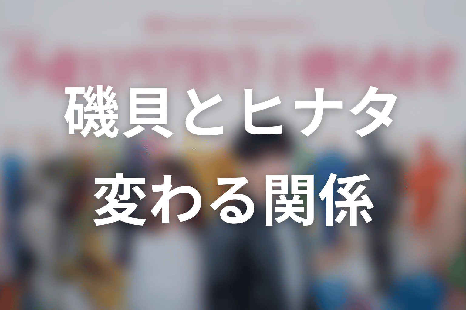 磯貝・ヒナタ・蒲生の関係は原作でどう変わった？