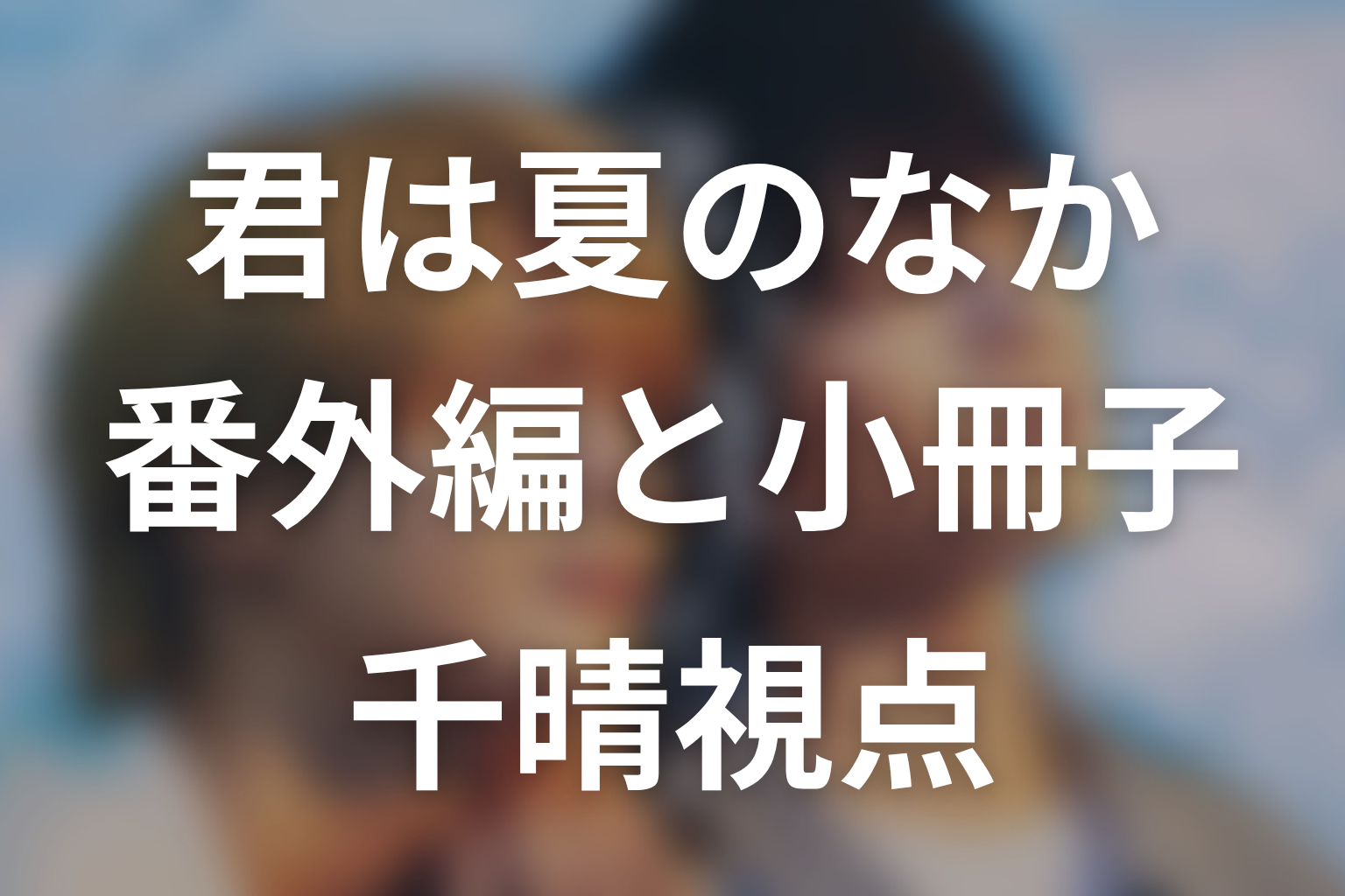番外編「茜の頃」・小冊子ネタバレ|再会後と千晴視点