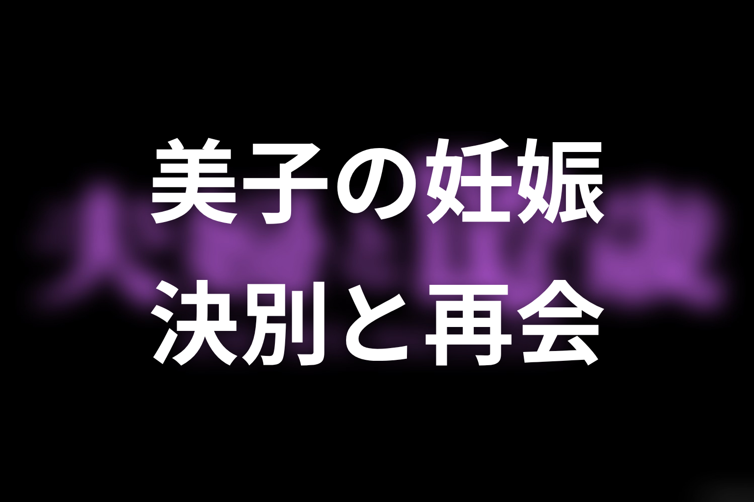 旧公開版終盤ネタバレ｜美子の妊娠・決別・偶然の再会