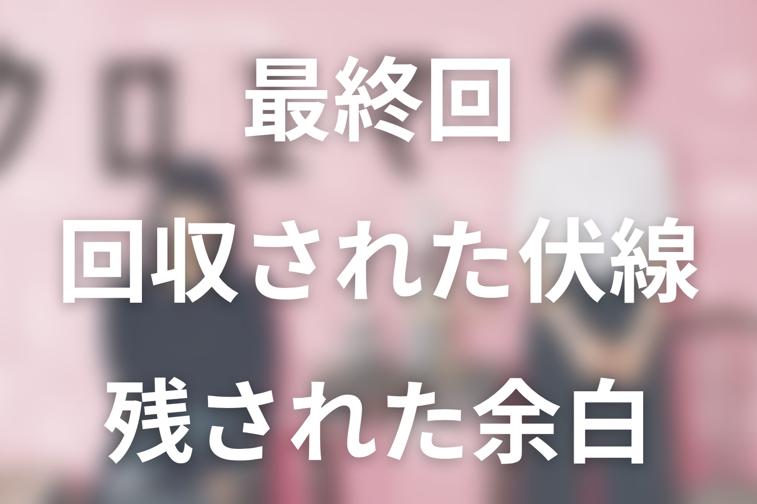 「クロエマ」最終回で回収された伏線と残された余白