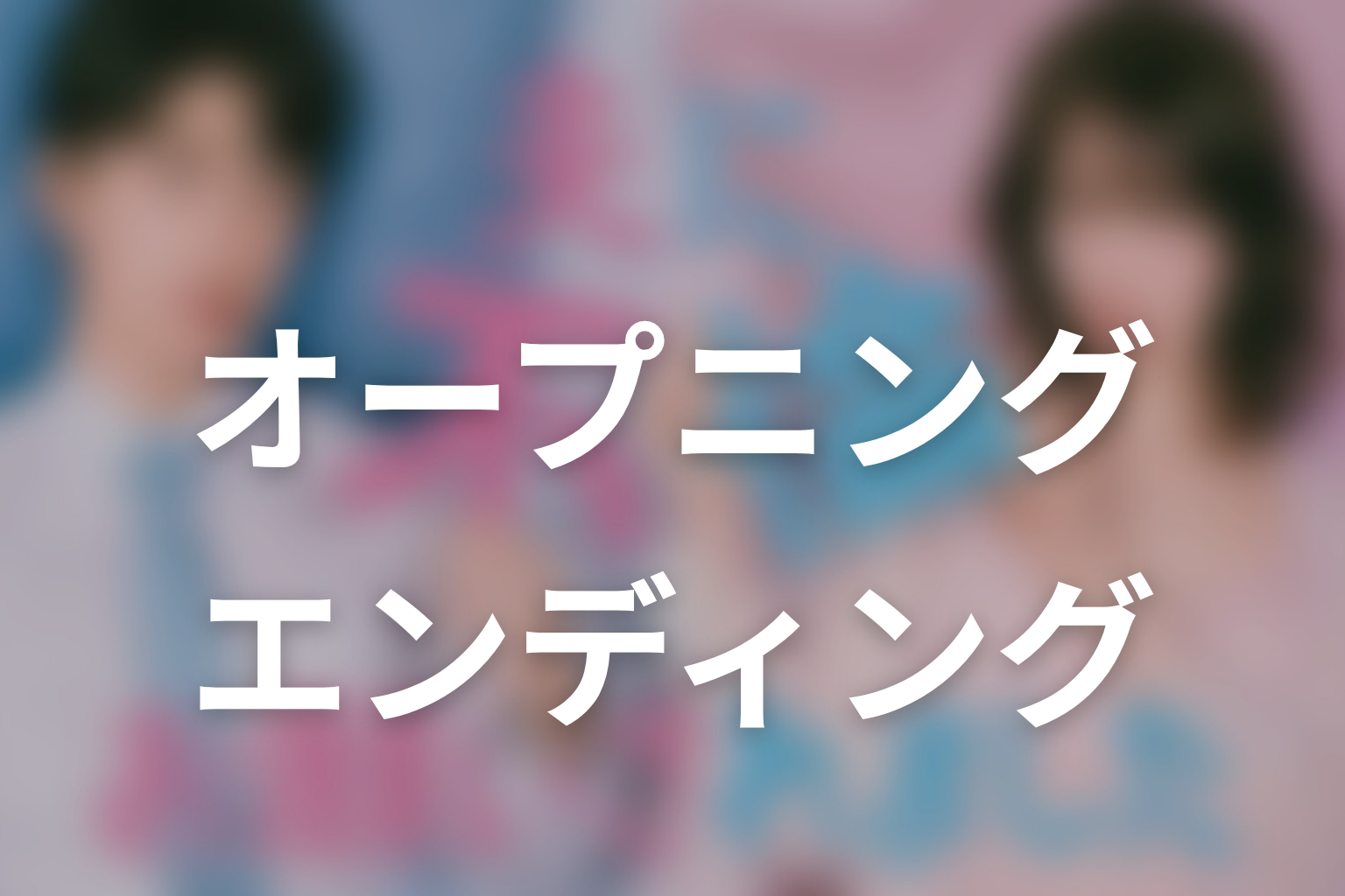 「夫に不倫をお願いされました」のオープニング・エンディングテーマ