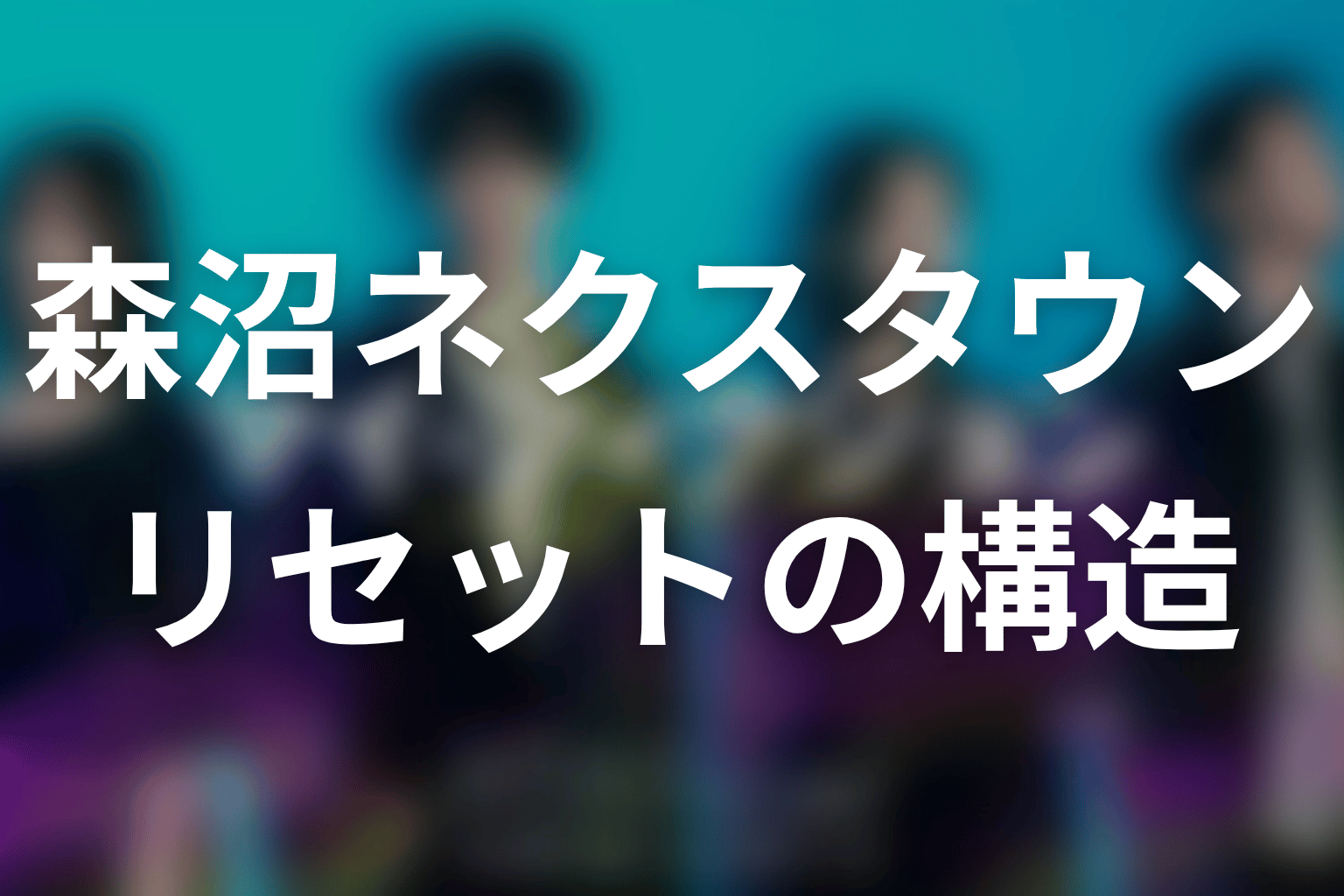森沼ネクスタウンの記憶改変・リセットの仕組みを考察