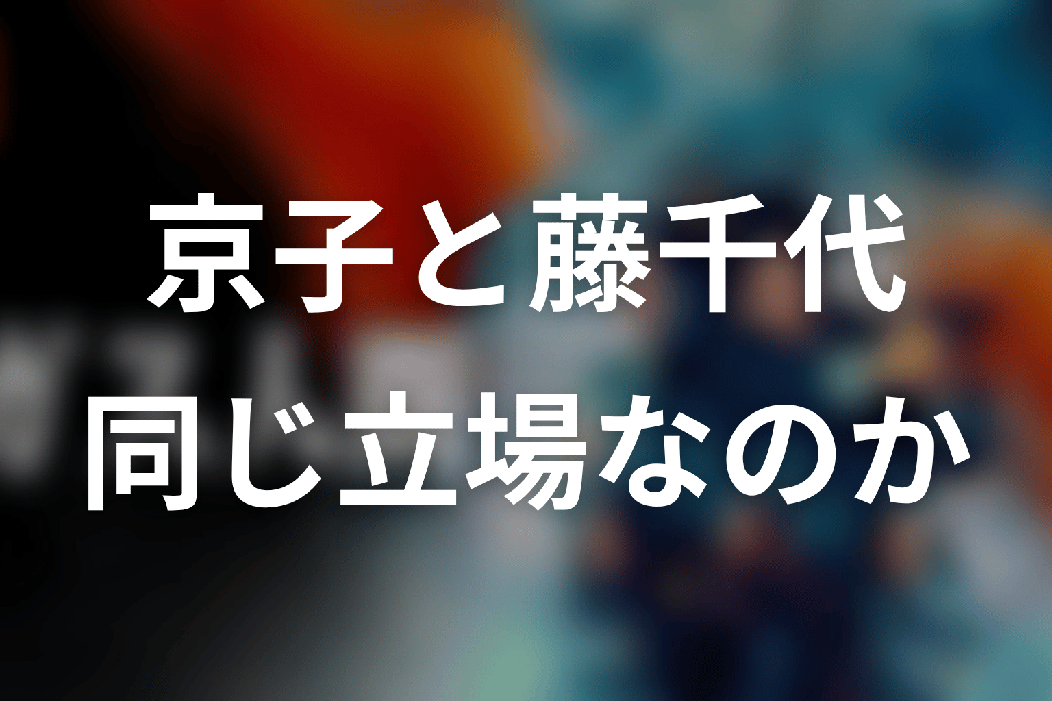 京子は藤千代と同じ立場なのか?原作との対応関係を考察