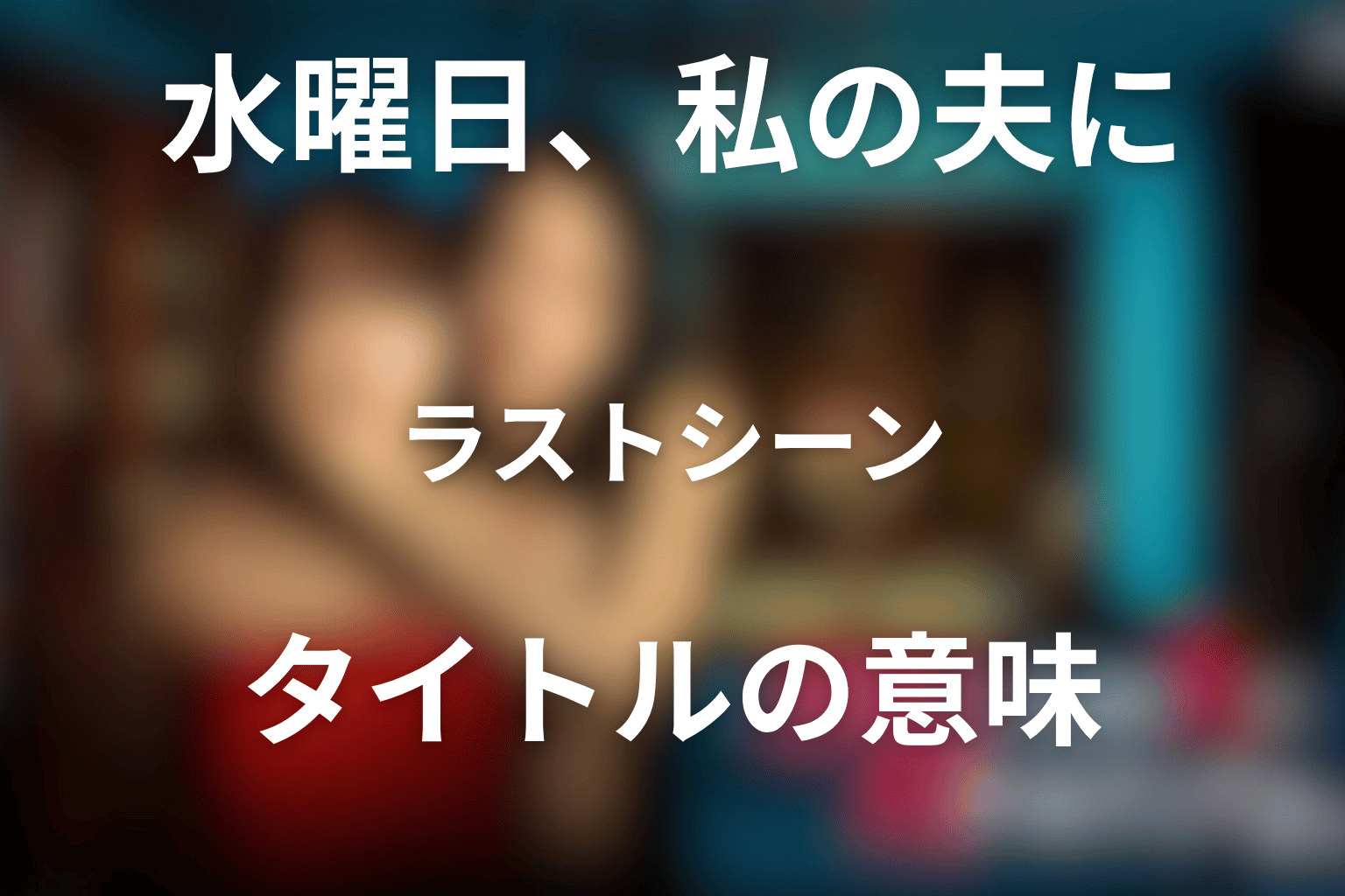 ラストシーンとタイトル「水曜日、私の夫に抱かれてください」の意味