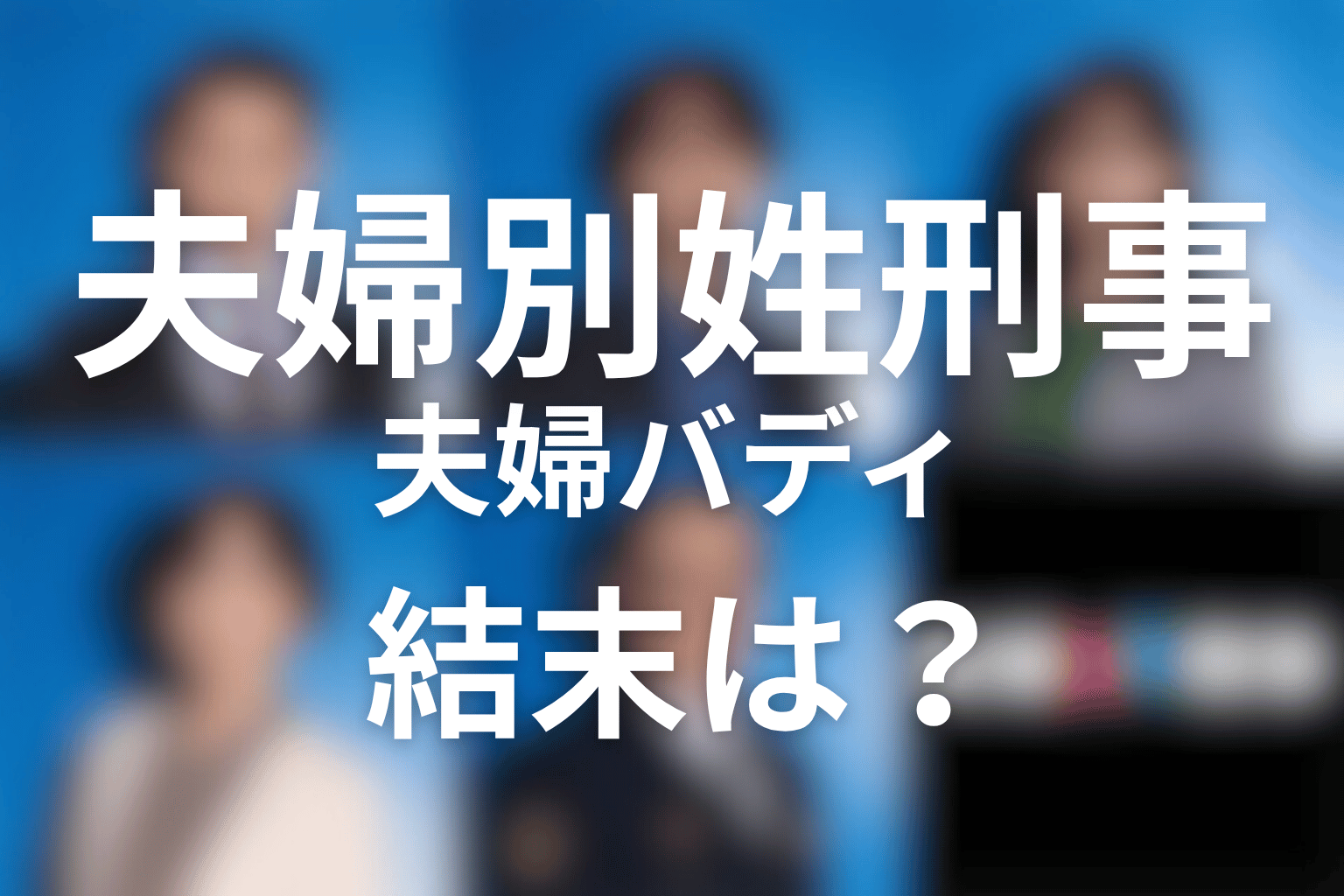 誠と明日香の夫婦バディの結末｜別姓・別部署でも続く関係