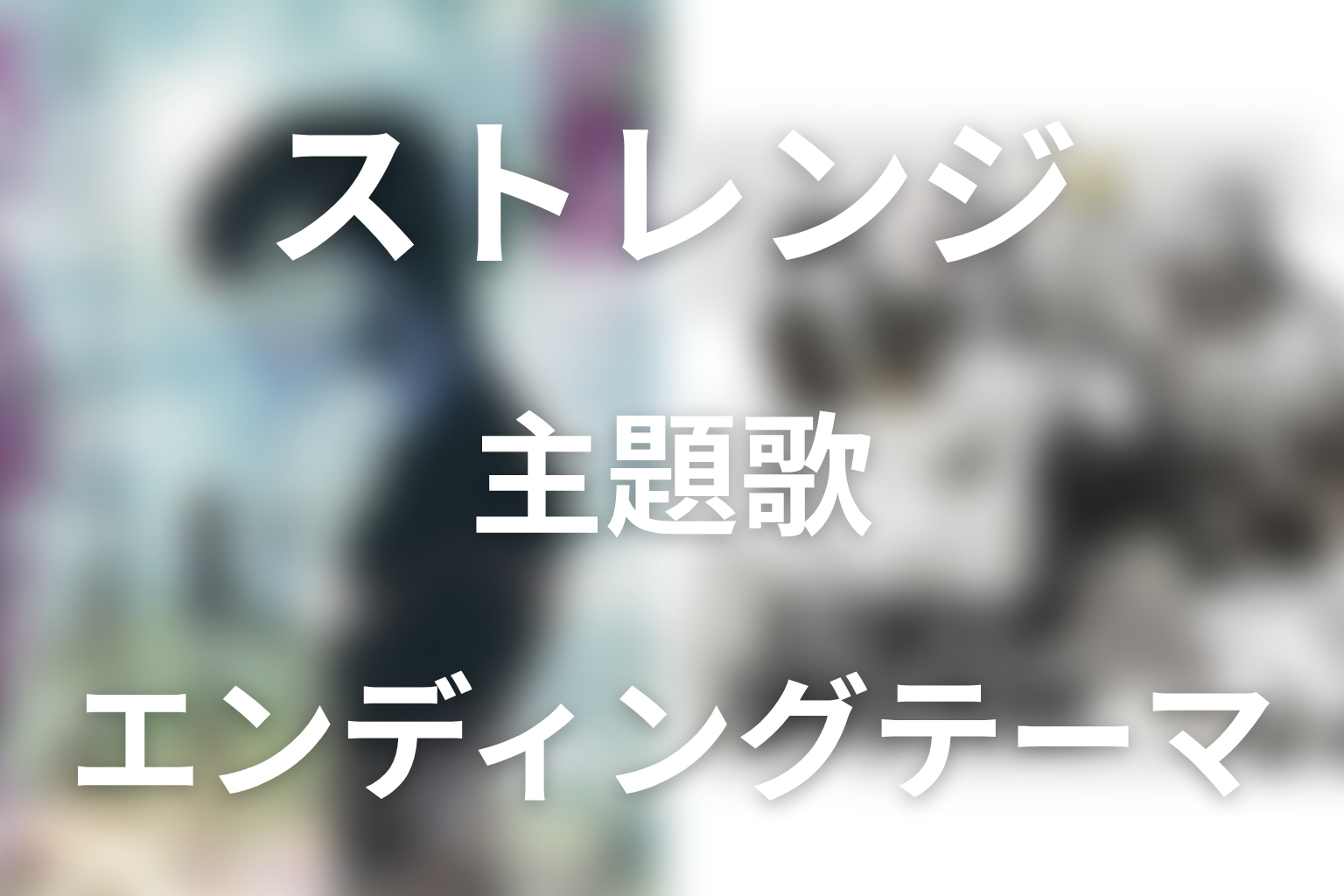ドラマ「ストレンジ -伊藤潤二の夜も眠れぬ奇妙な話-」の主題歌・エンディングテーマ