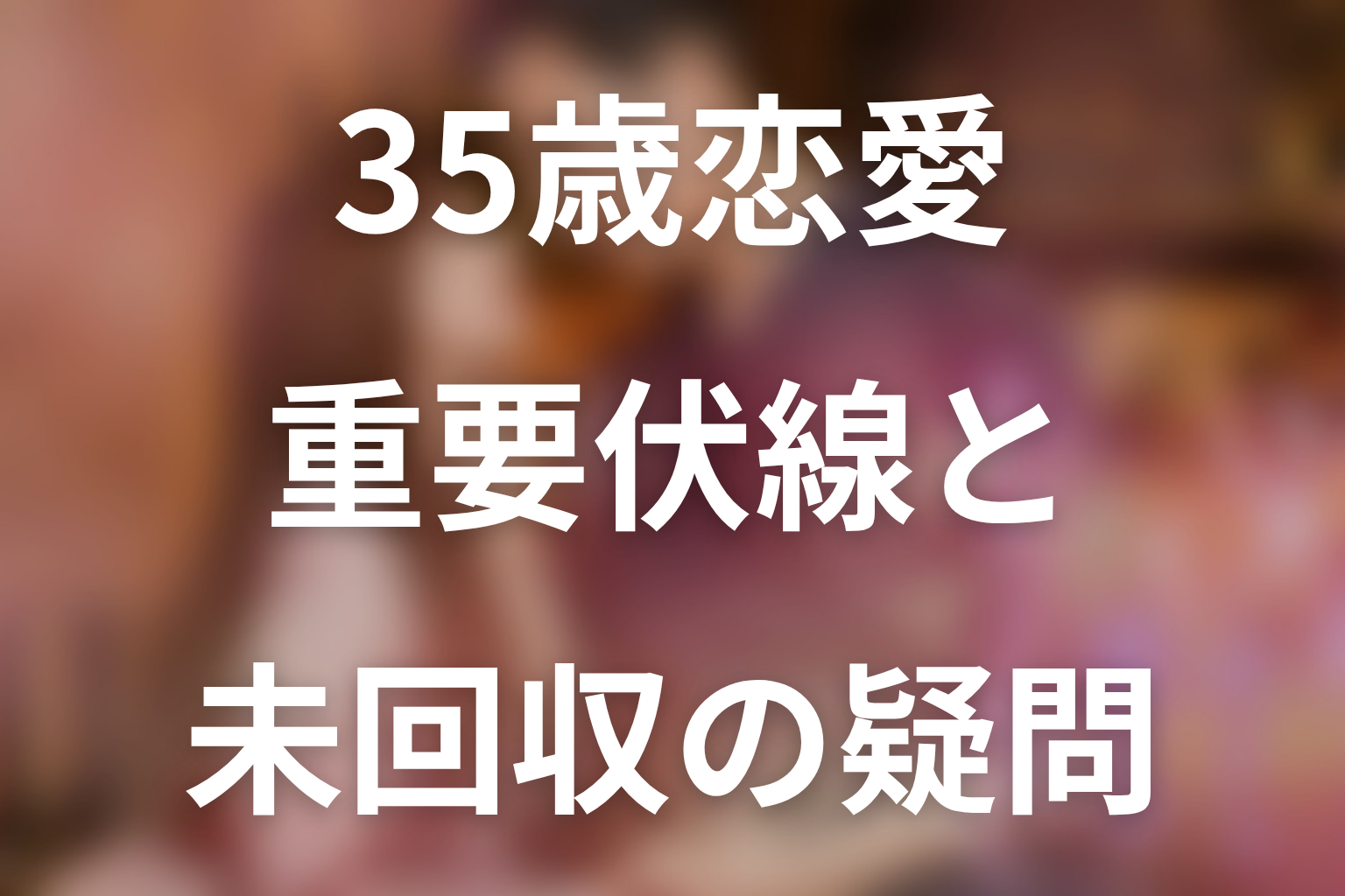 第2話までの重要伏線と未回収の疑問