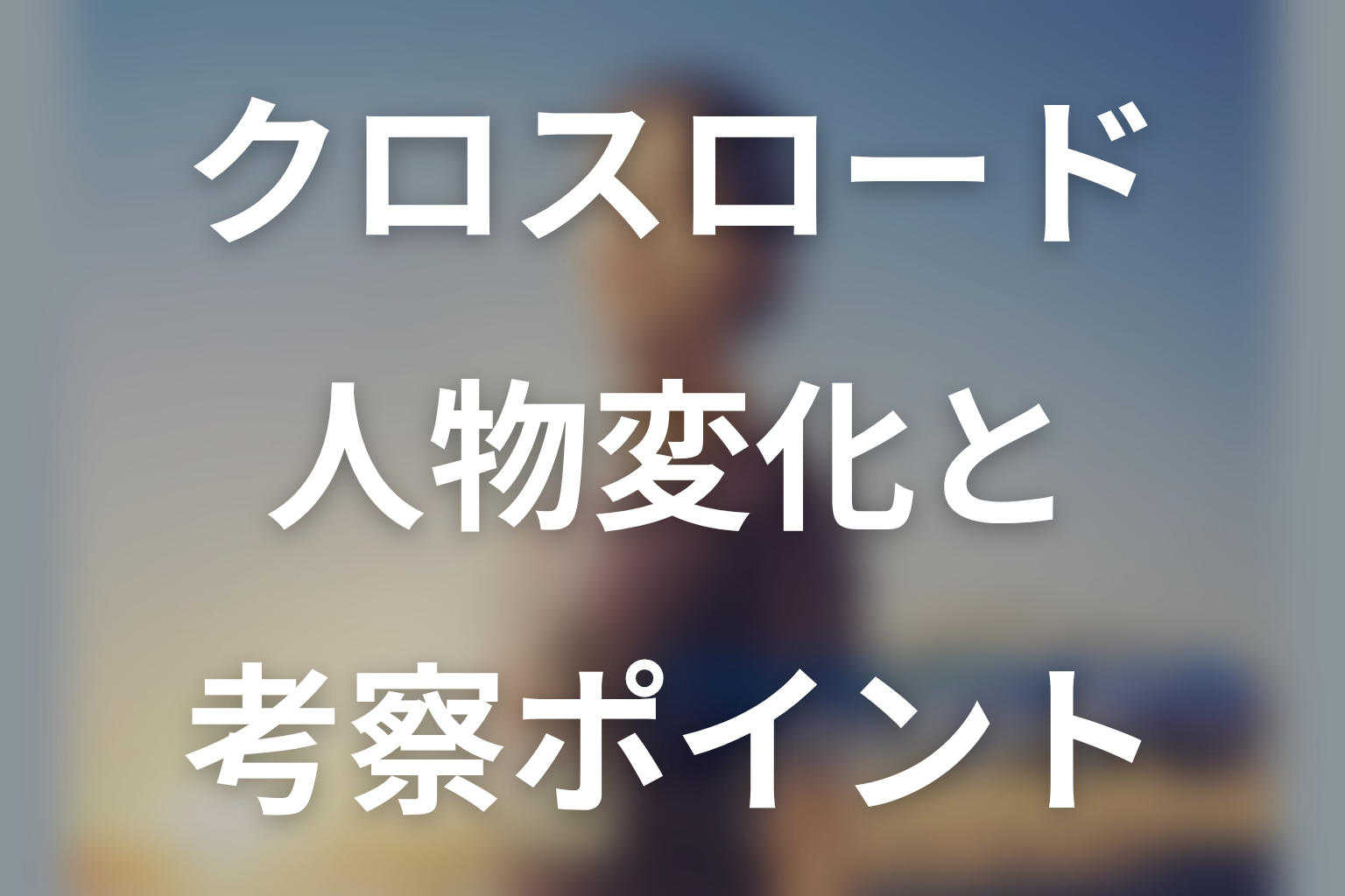 ドラマ「クロスロード 救命救急の約束」第2話までの人物変化と考察ポイント