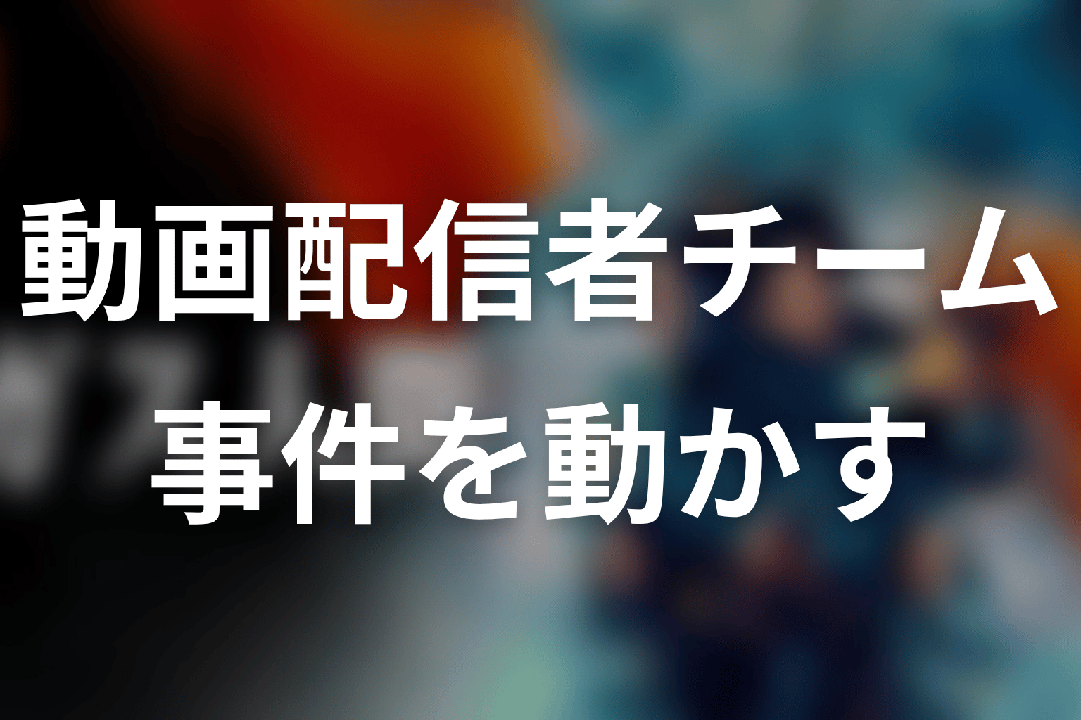 動画配信者チームの相関図|華歩と富士太が事件を動かす