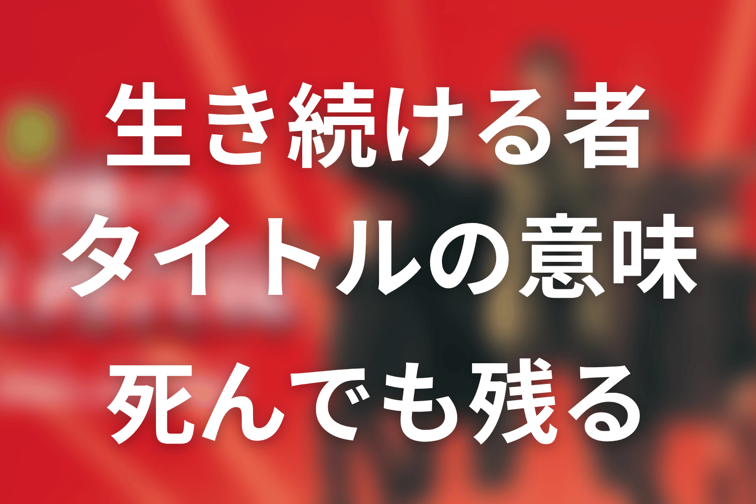 タイトル『生き続ける者』の意味は？室井は死んでも何が残った？